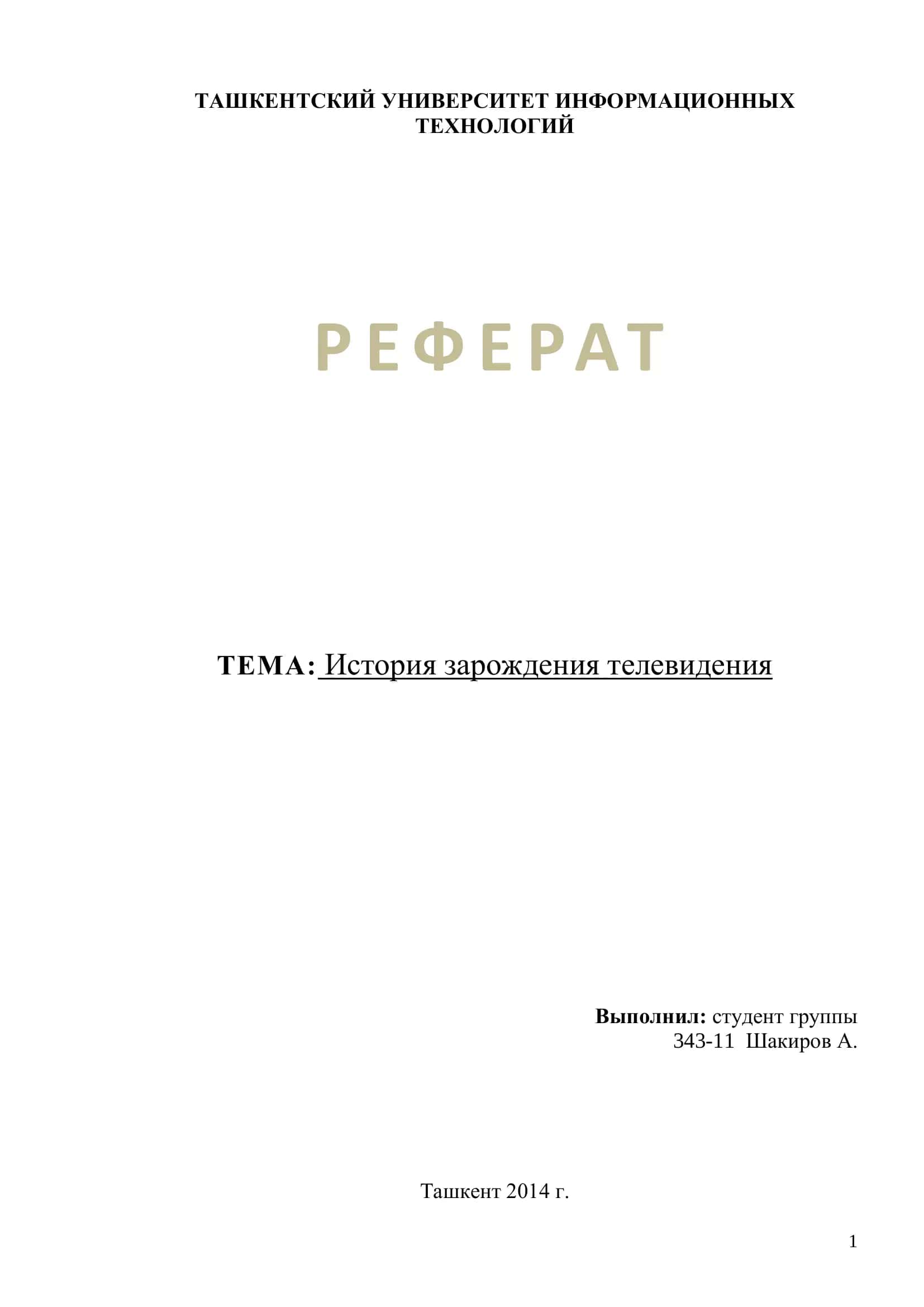 Телевидения история 1