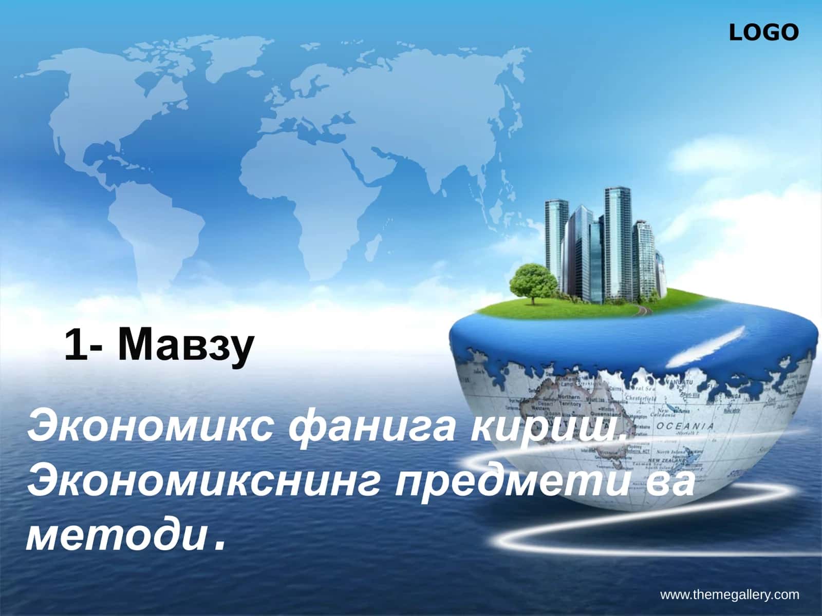 Экономикс фанига кириш. Экономикснинг предмети ва методи 1