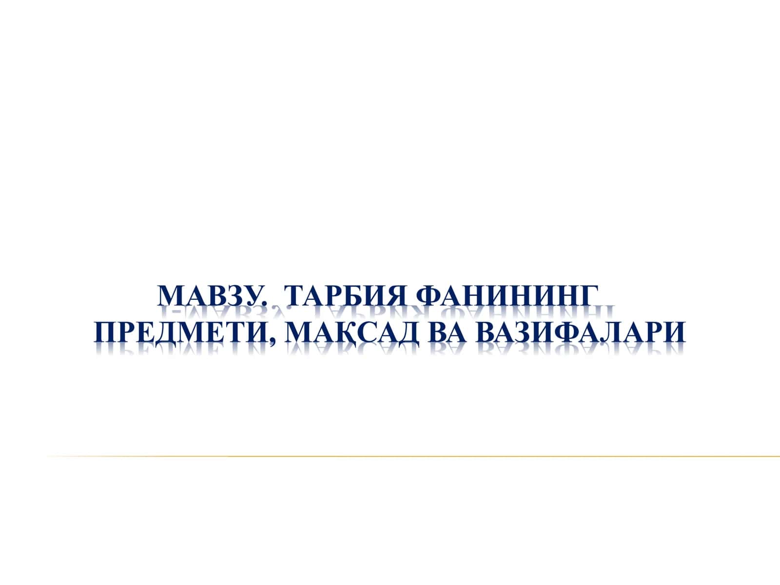 ТАРБИЯ ФАНИНИНГПРЕДМЕТИ, МАҚСАД ВА ВАЗИФАЛАРИ 1