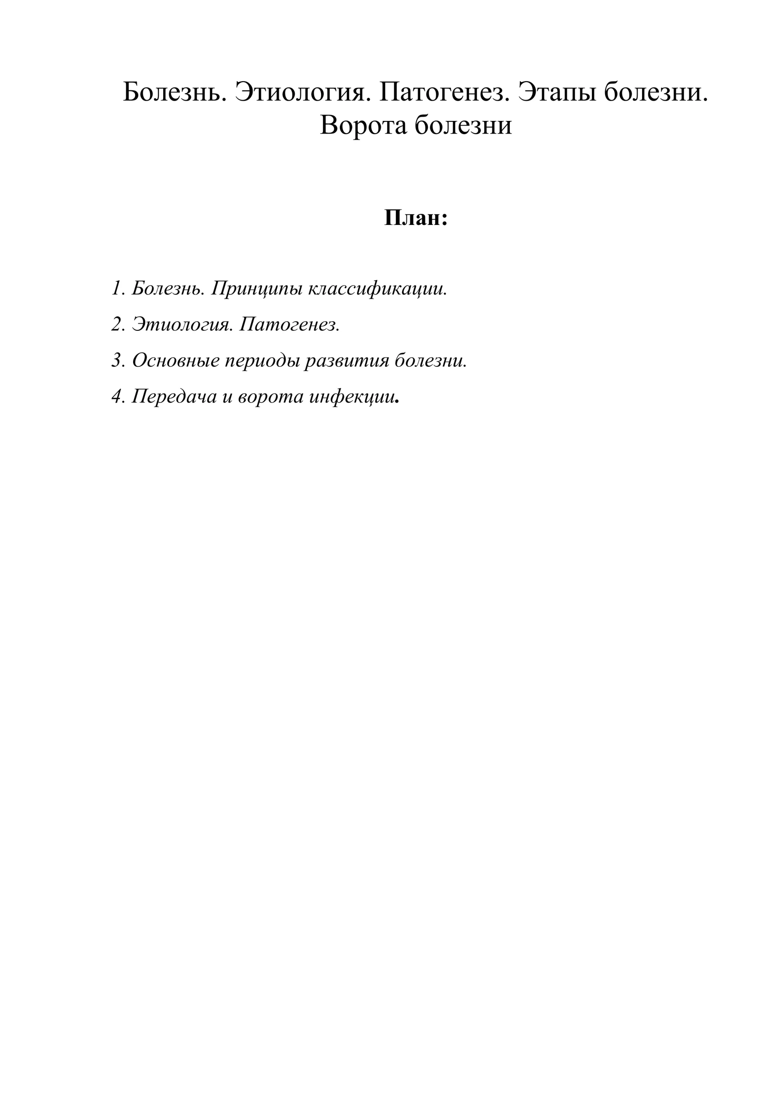 Болезнь. Этиология. Патогенез. Этапы болезни 1