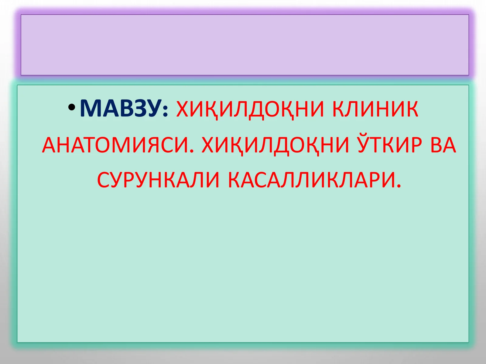 ХИҚИЛДОҚНИ КЛИНИК АНАТОМИЯСИ 1