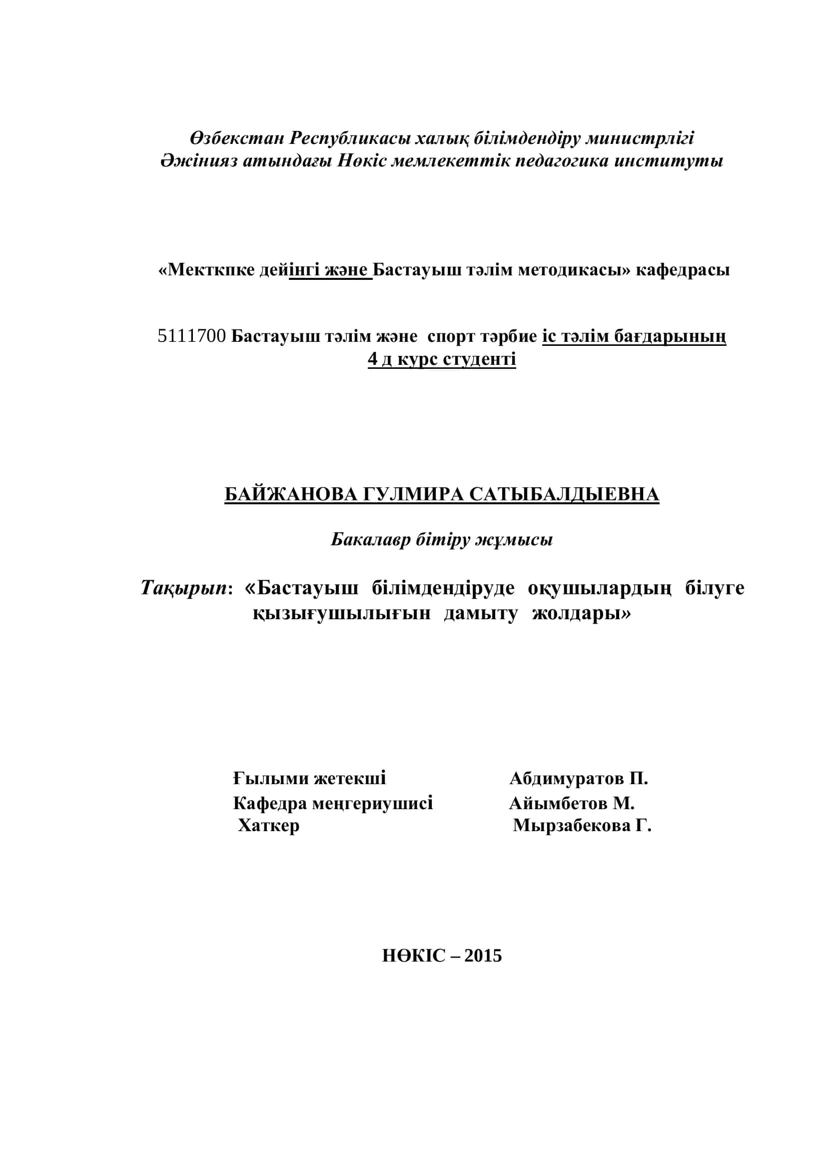 Бастауыш білімдендіруде оқушылардың білуге қызығушылығын дамыту жолдары 1