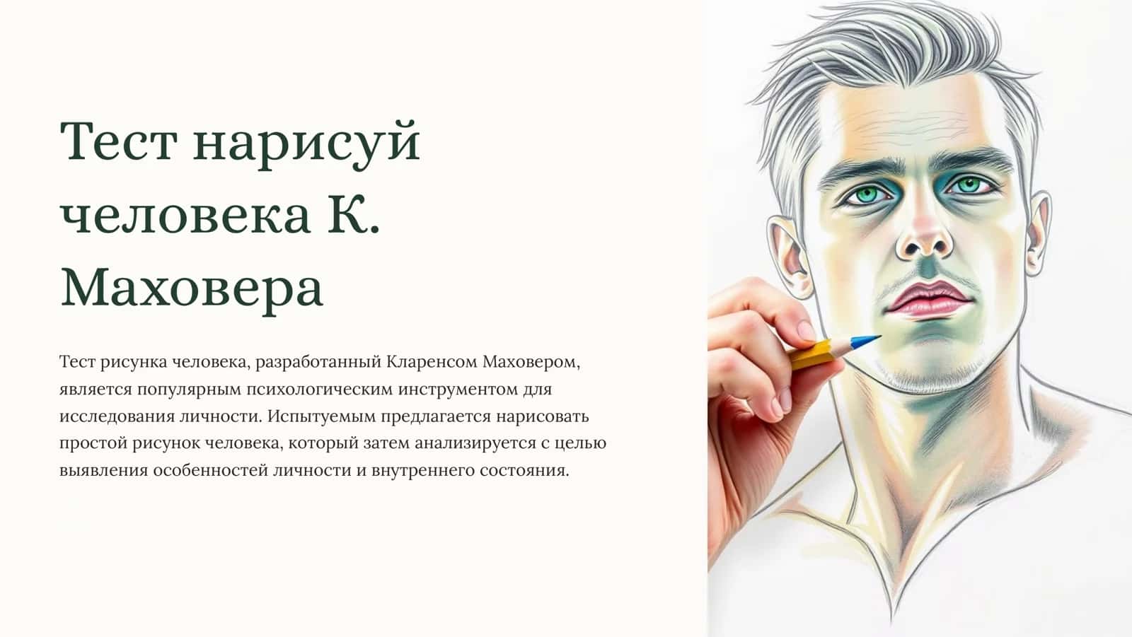 Тест нарисуй человека К. Маховера 1