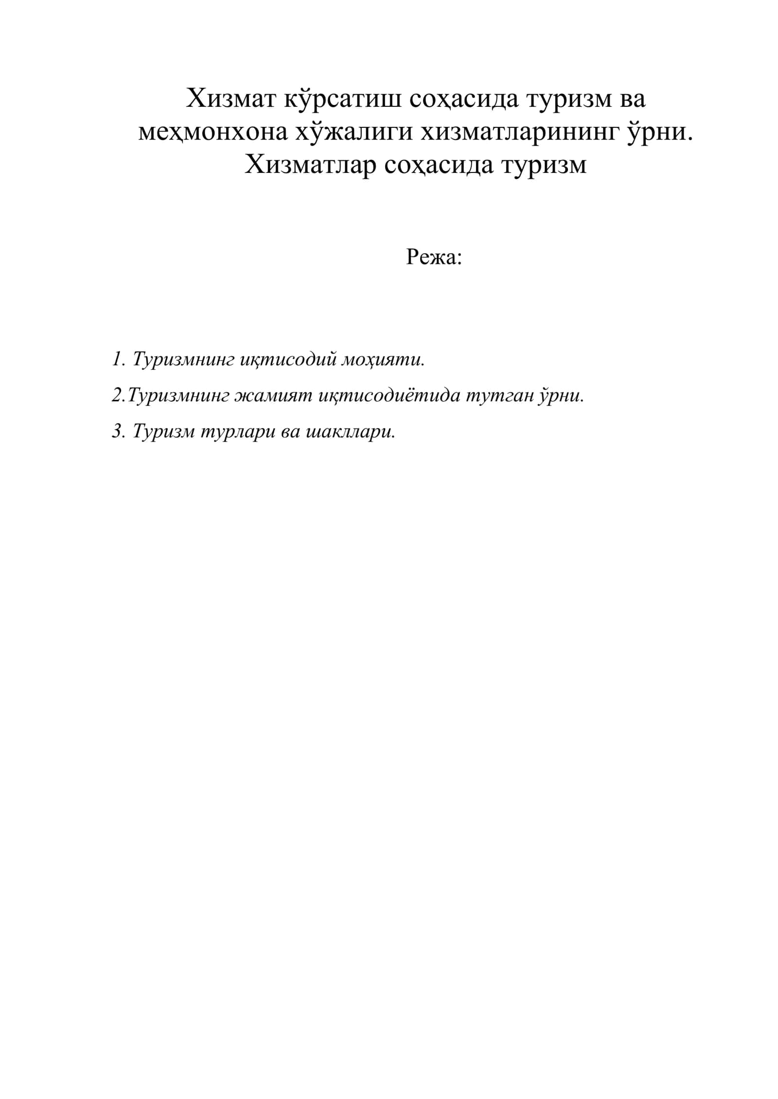 Хизмат кўрсатиш соҳасида туризм ва меҳмонхона хўжалиги хизматларининг ўрни 1