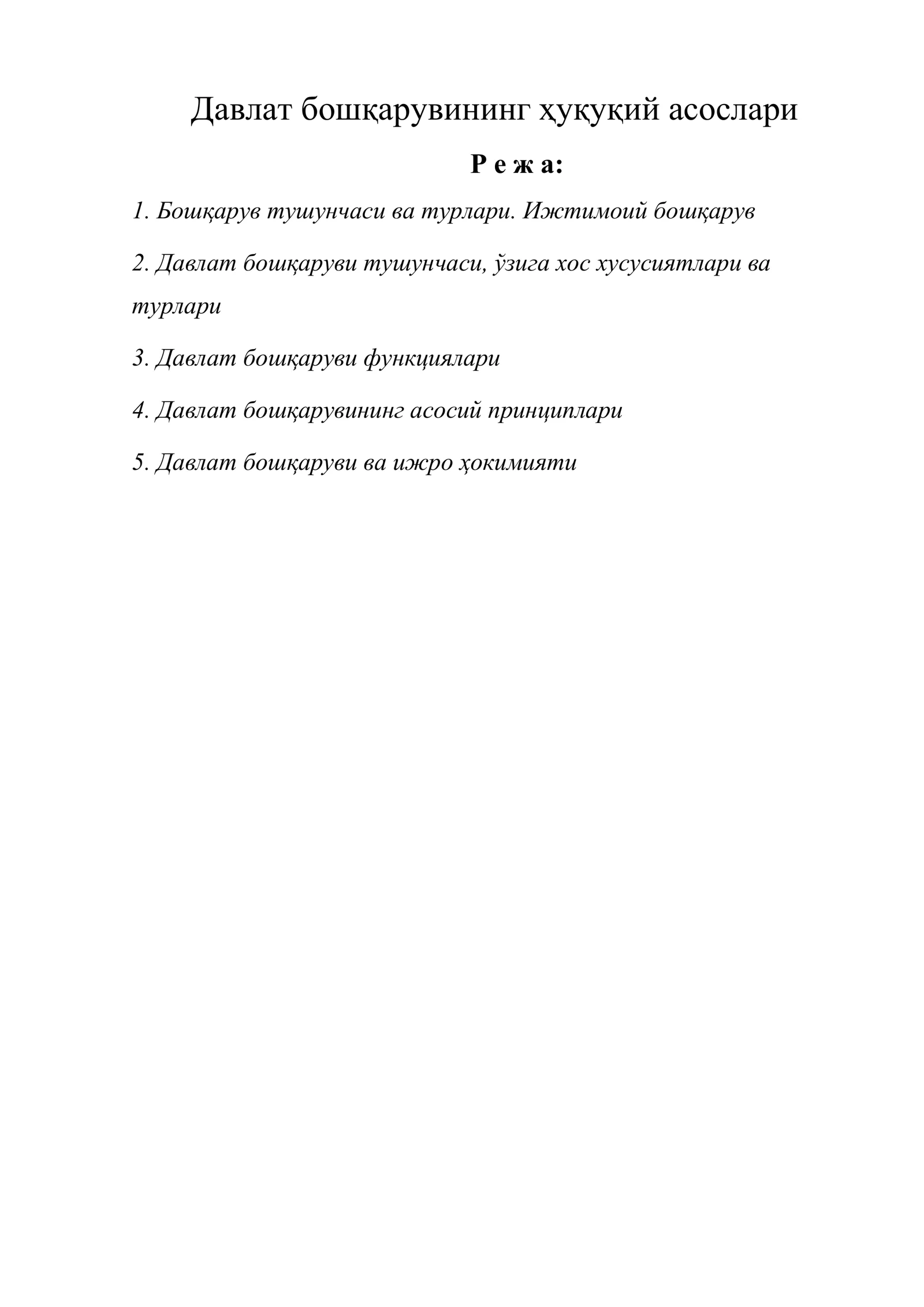 Давлат бошқарувининг ҳуқуқий асослари 1