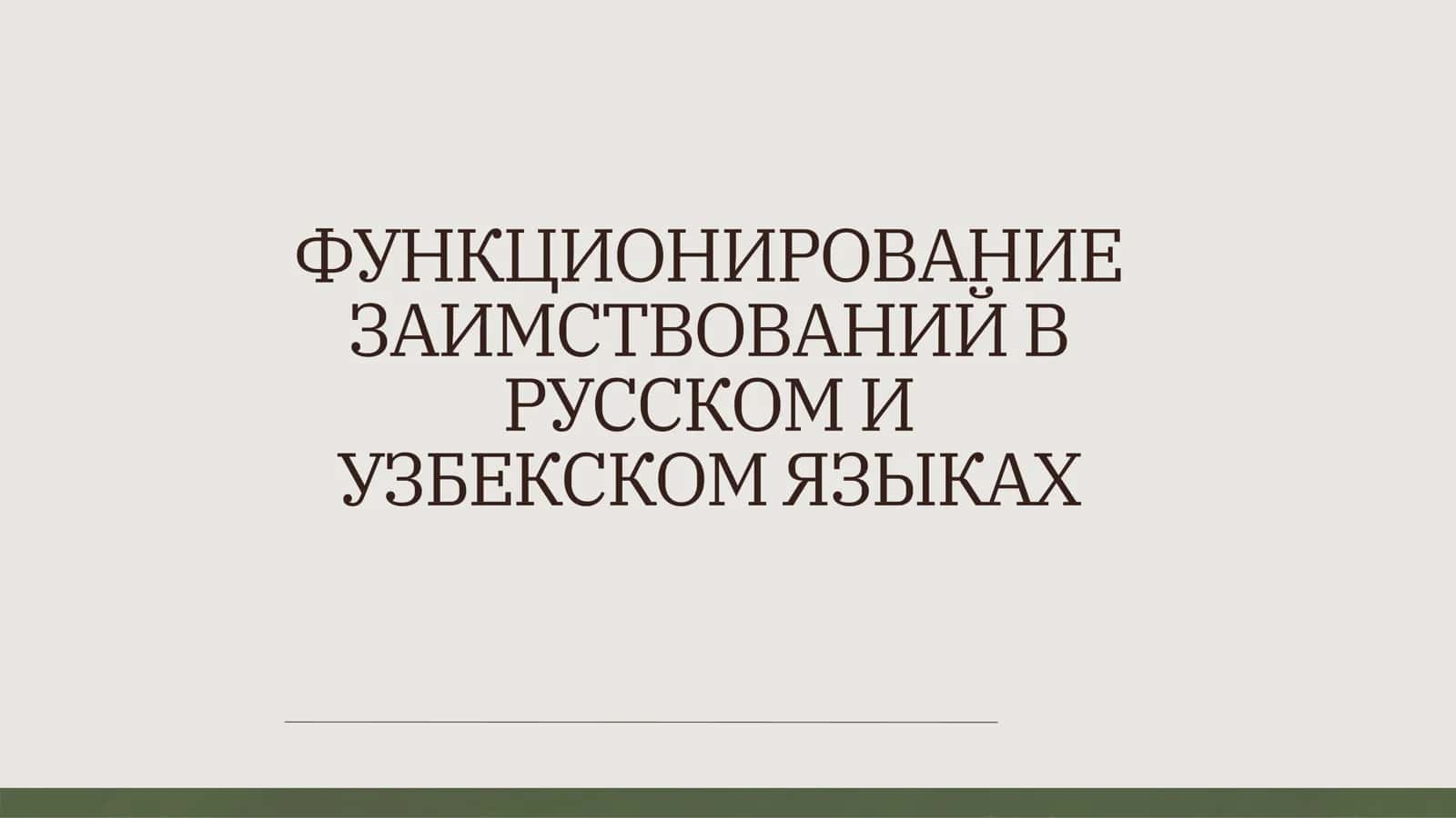 ФУНКЦИОНИРОВАНИЕ ЗАИМСТВОВАНИЙ В РУССКОМ И УЗБЕКСКОМ ЯЗЫКАХ 1