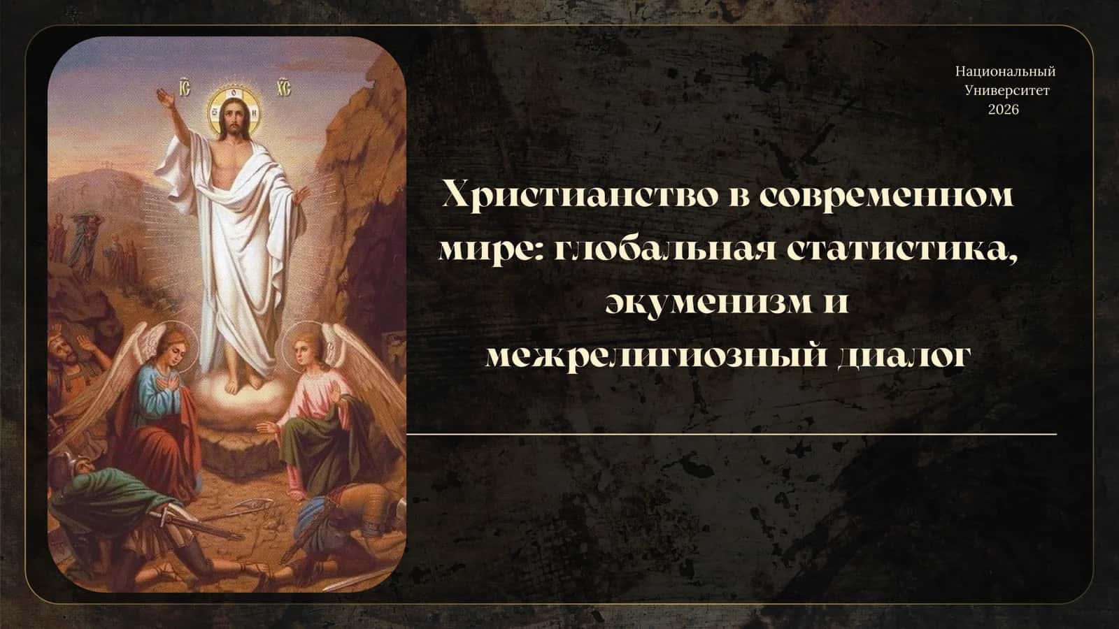 Христианство в современном мире глобальная статистика, экуменизм и межрелигиозный диалог 1