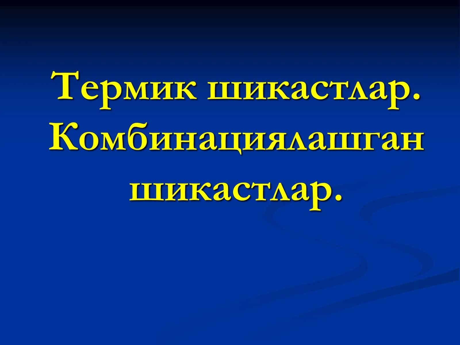 Термик куйишлар 2