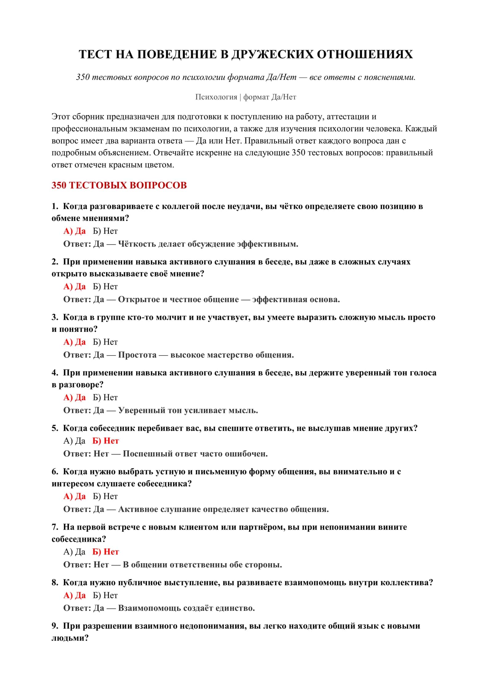 ТЕСТ НА ПОВЕДЕНИЕ В ДРУЖЕСКИХ ОТНОШЕНИЯХ 2