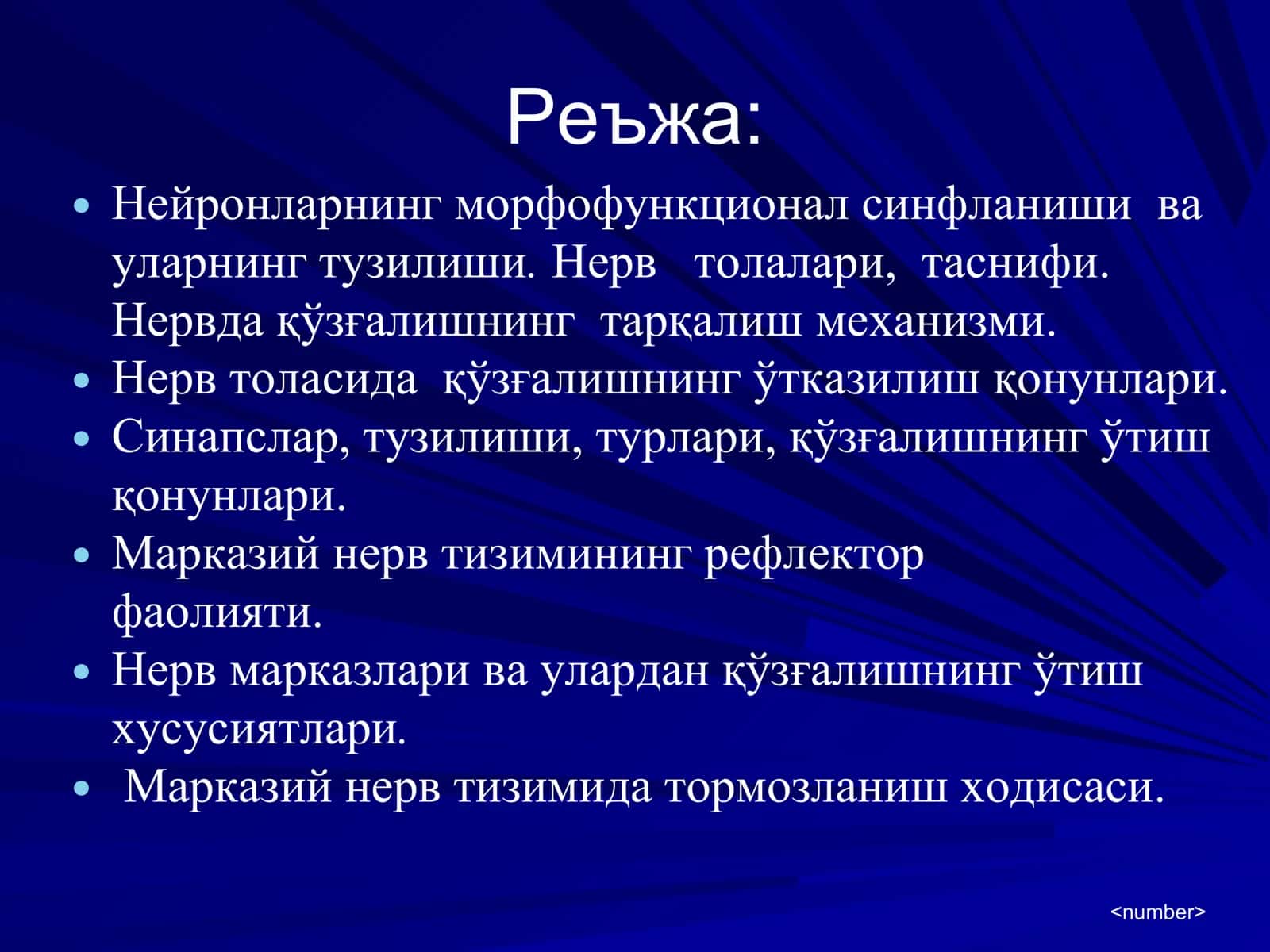 Марказий нерв тизими умумий физиологияси 2