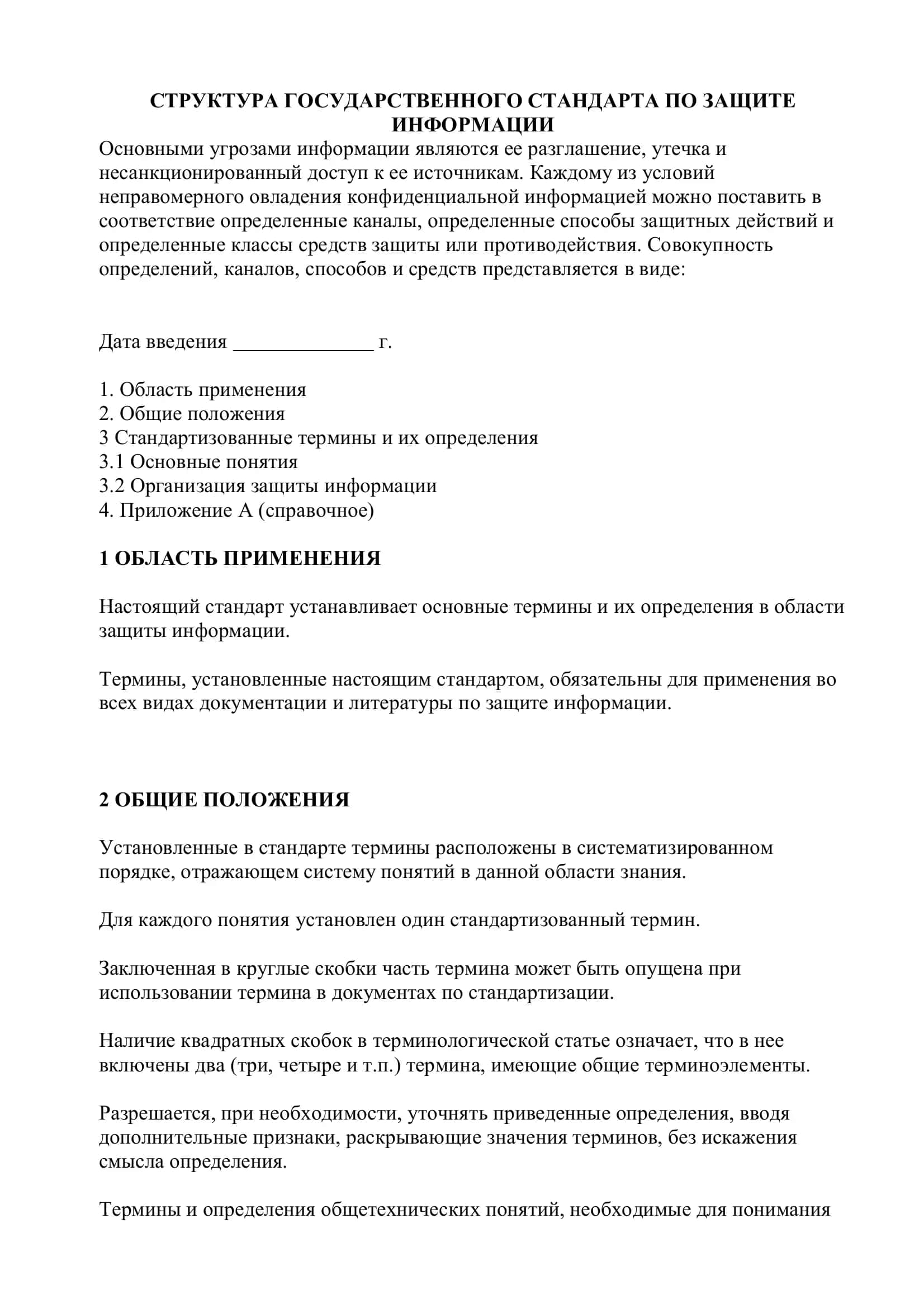 Структура государственного стандарта по защите информации 2