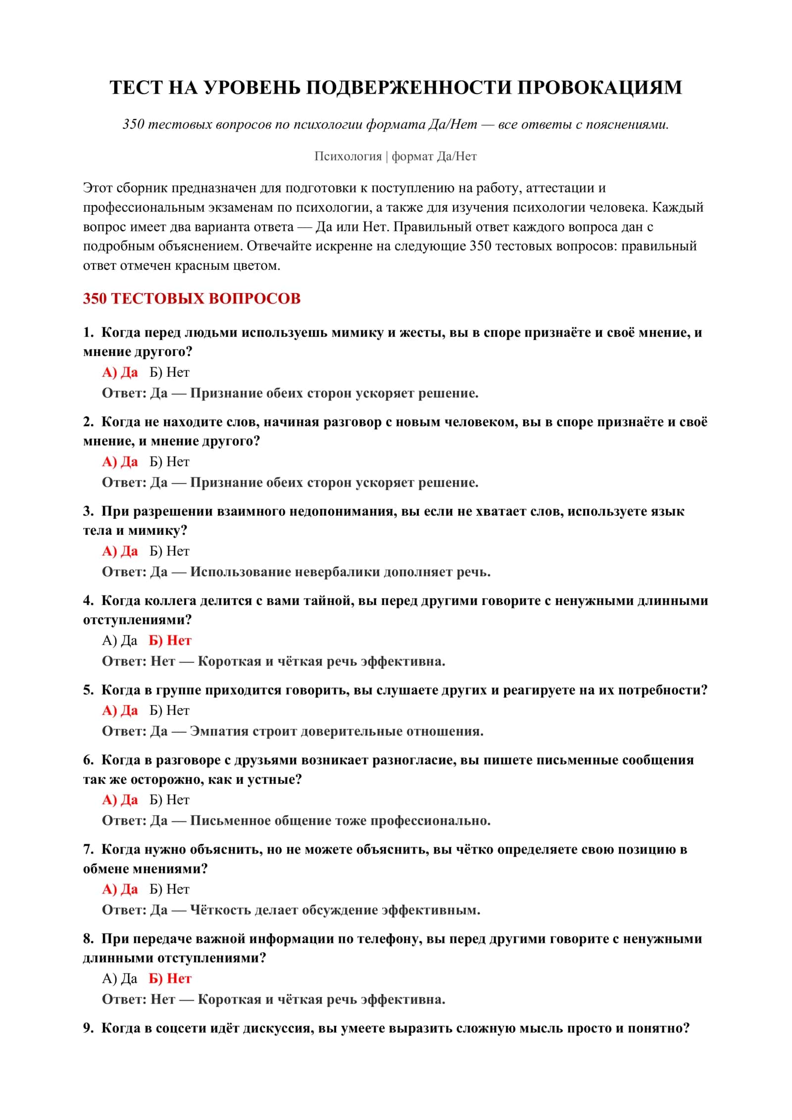 ТЕСТ НА УРОВЕНЬ ПОДВЕРЖЕННОСТИ ПРОВОКАЦИЯМ 2
