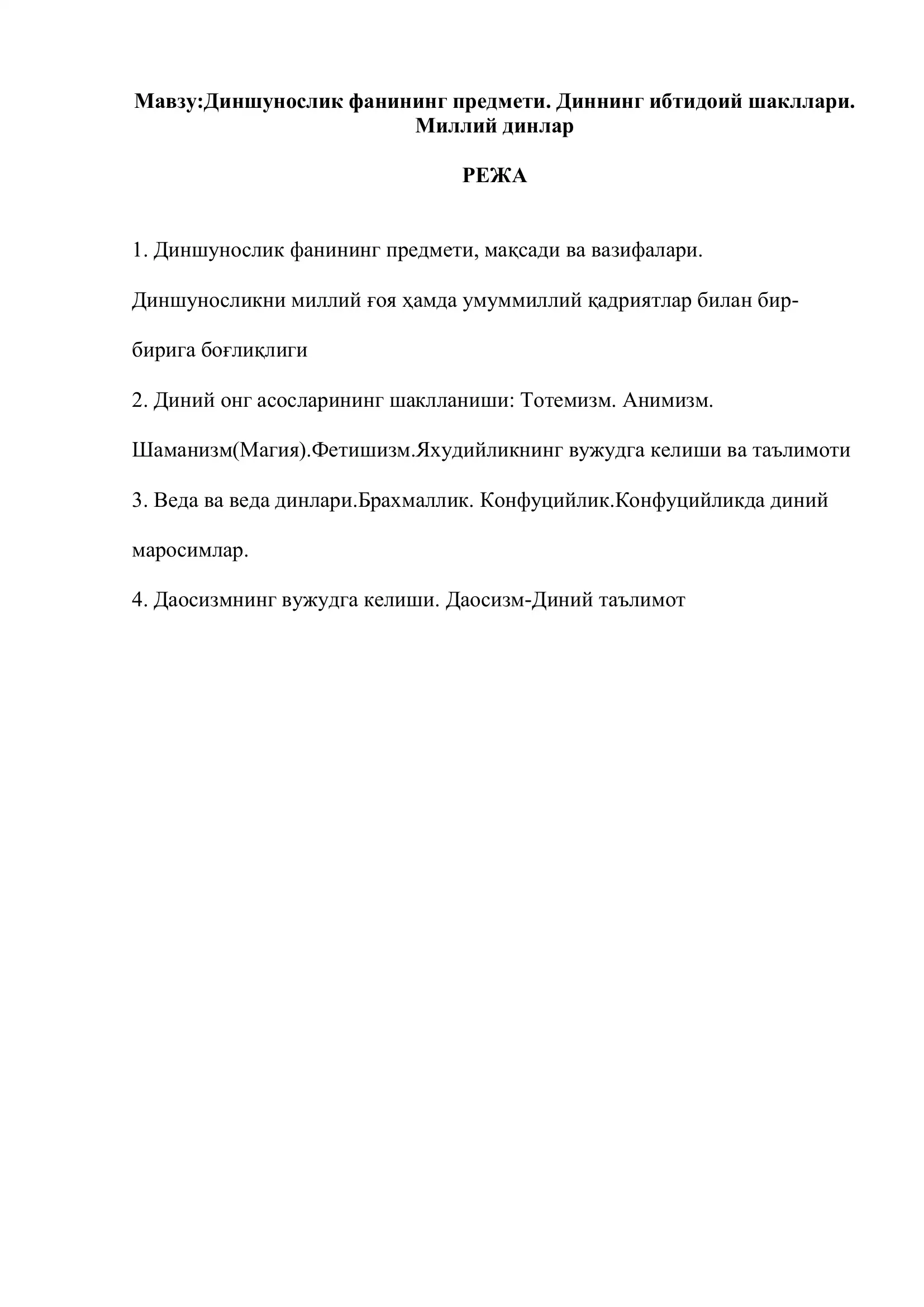 Мавзу:Диншунослик фанининг предмети. Диннинг ибтидоий шакллари. Миллий динлар 2