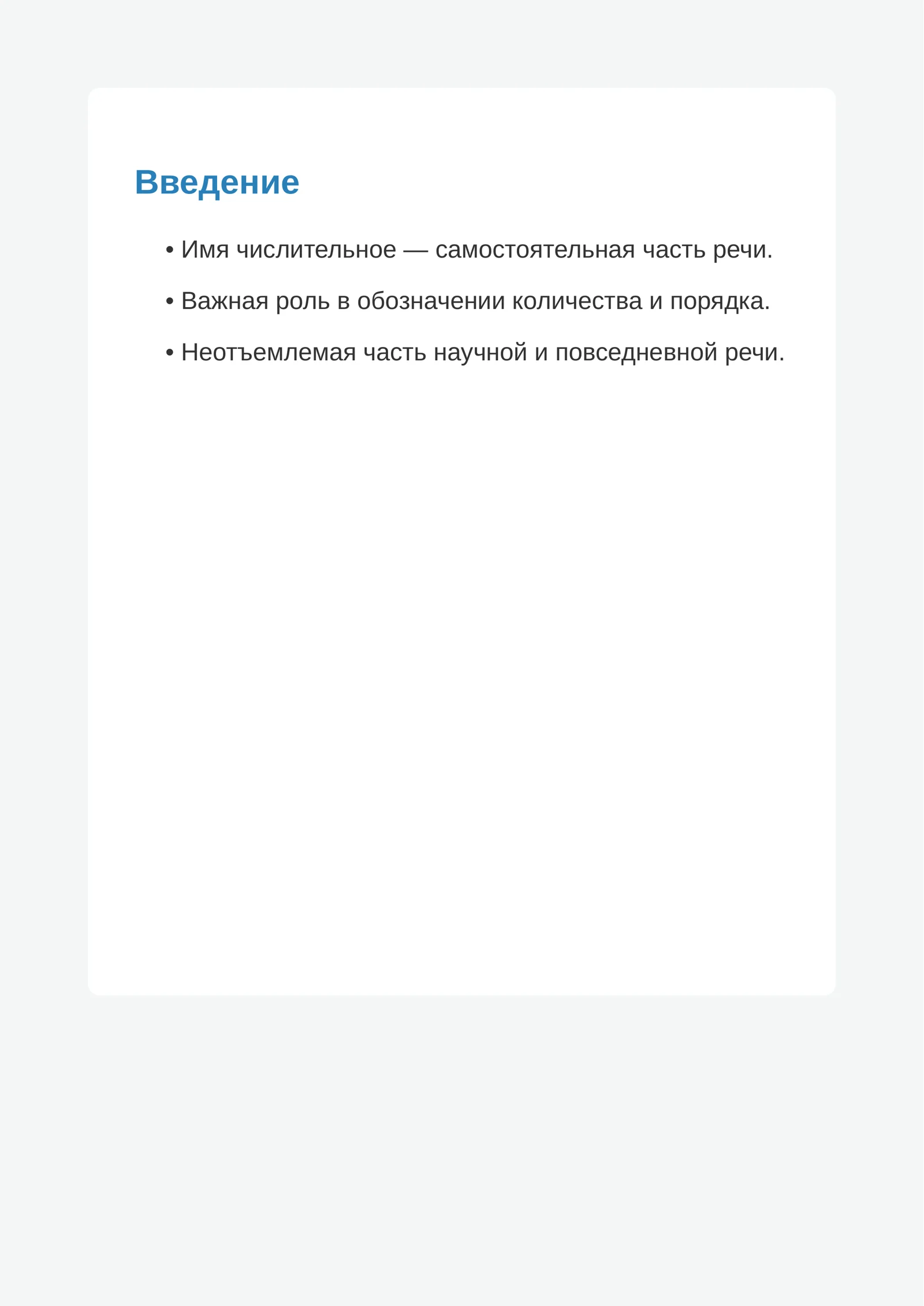 Имя числительное в русском языке 2