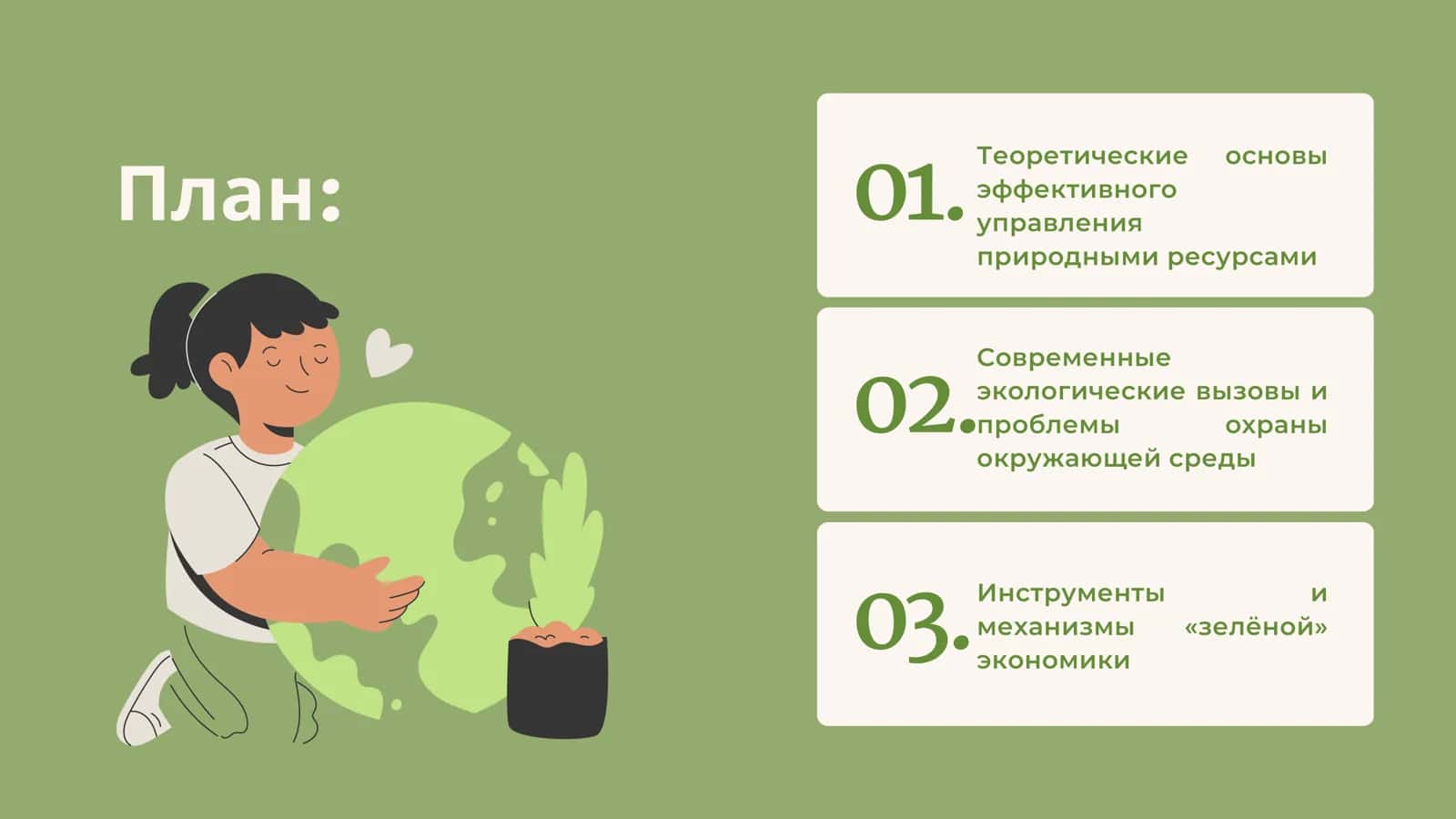 Презентация на тему : Эффективное управление природными ресурсами и охрана окружающей среды 2