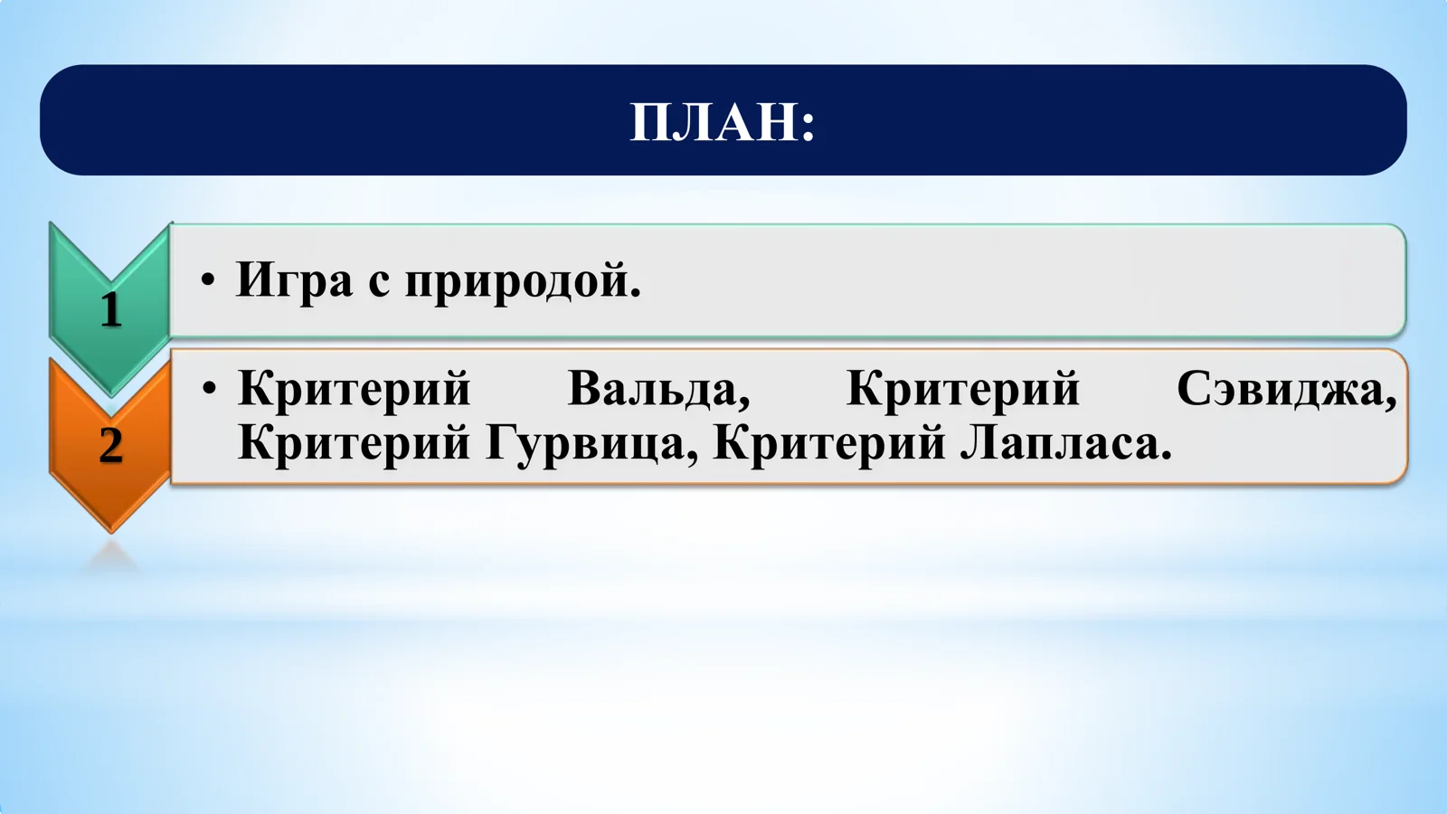 Игра с природой 2