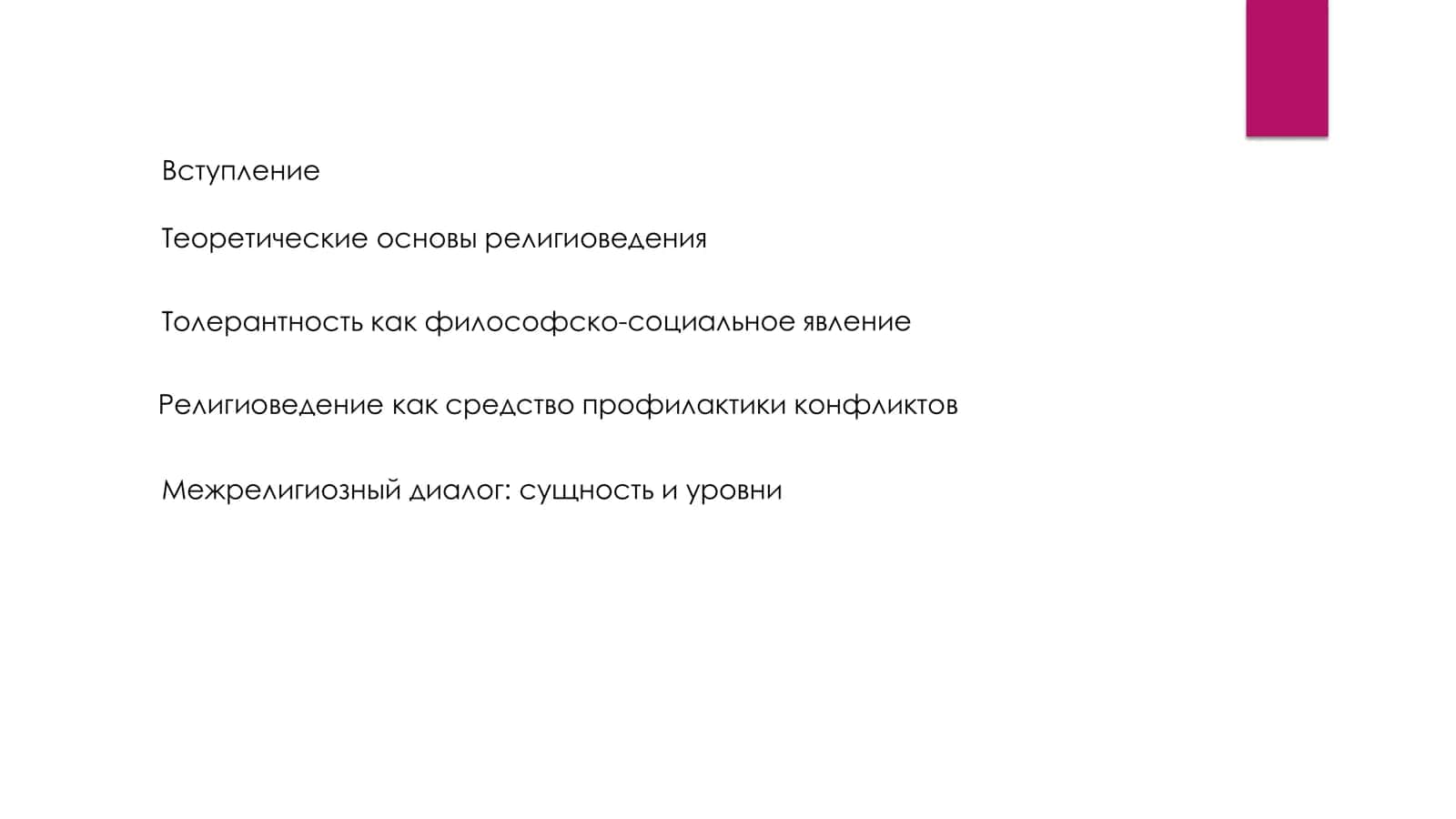 Роль религиоведения в формировании толерантности и межрелигиозного диалога 2