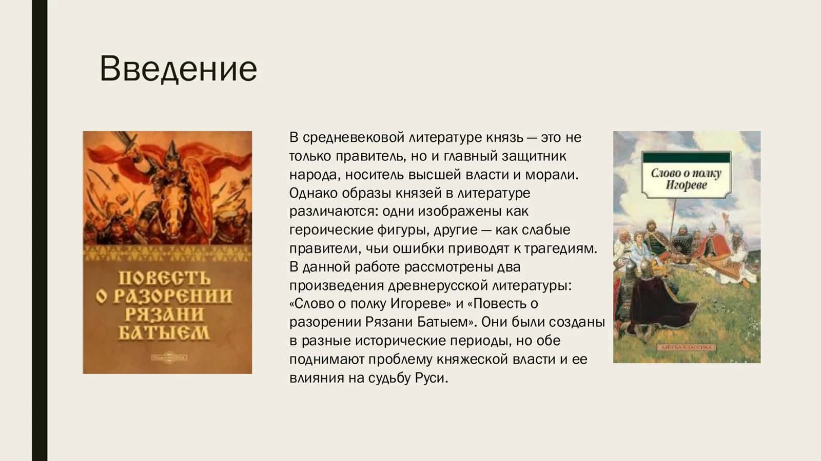 ТЕМУ ОБРАЗ КНЯЗЯ И МОТИВ КНЯЖЕСКОЙ ВЛАСТИ В СРЕДНЕВЕКОВЫХ ПАМЯТНИКАХ 2