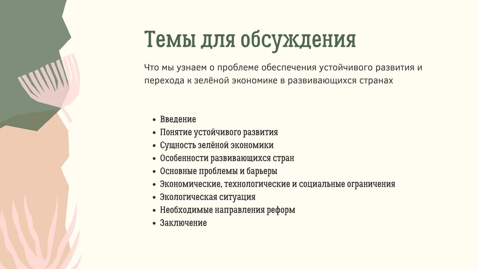 Презентация на тему : Проблема обеспечения устойчивого развития и перехода к зеленой экономике в развивающих странах 2