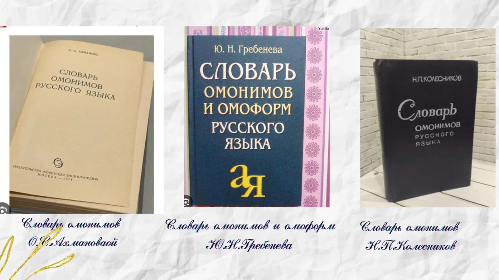словарь омонимов 2
