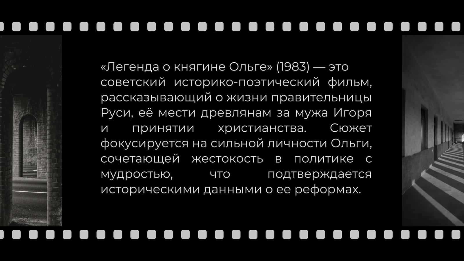 ЛЕГЕНДА О КНЯГИНЕ Ольге (1983) 2