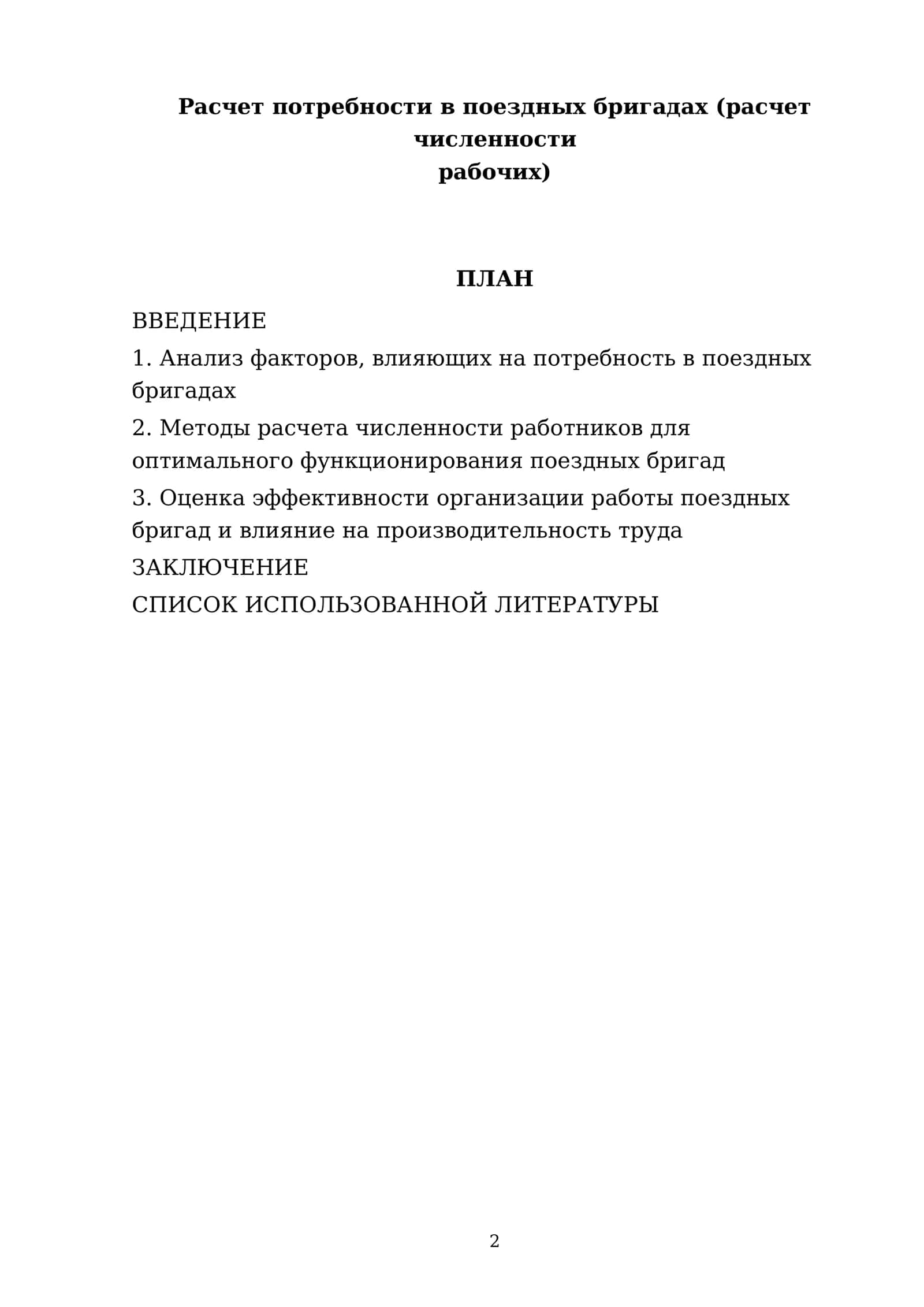 Расчет потребности в поездных бригадах (расчет численности работников) 2