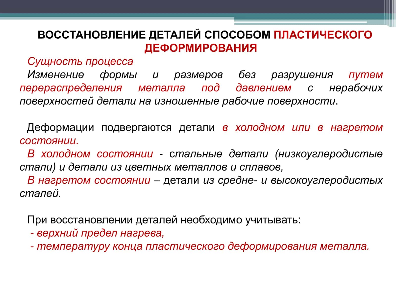 ВОССТАНОВЛЕНИЕ ДЕТАЛЕЙ СПОСОБОМ ПЛАСТИЧЕСКОГО ДЕФОРМИРОВАНИЯ 2