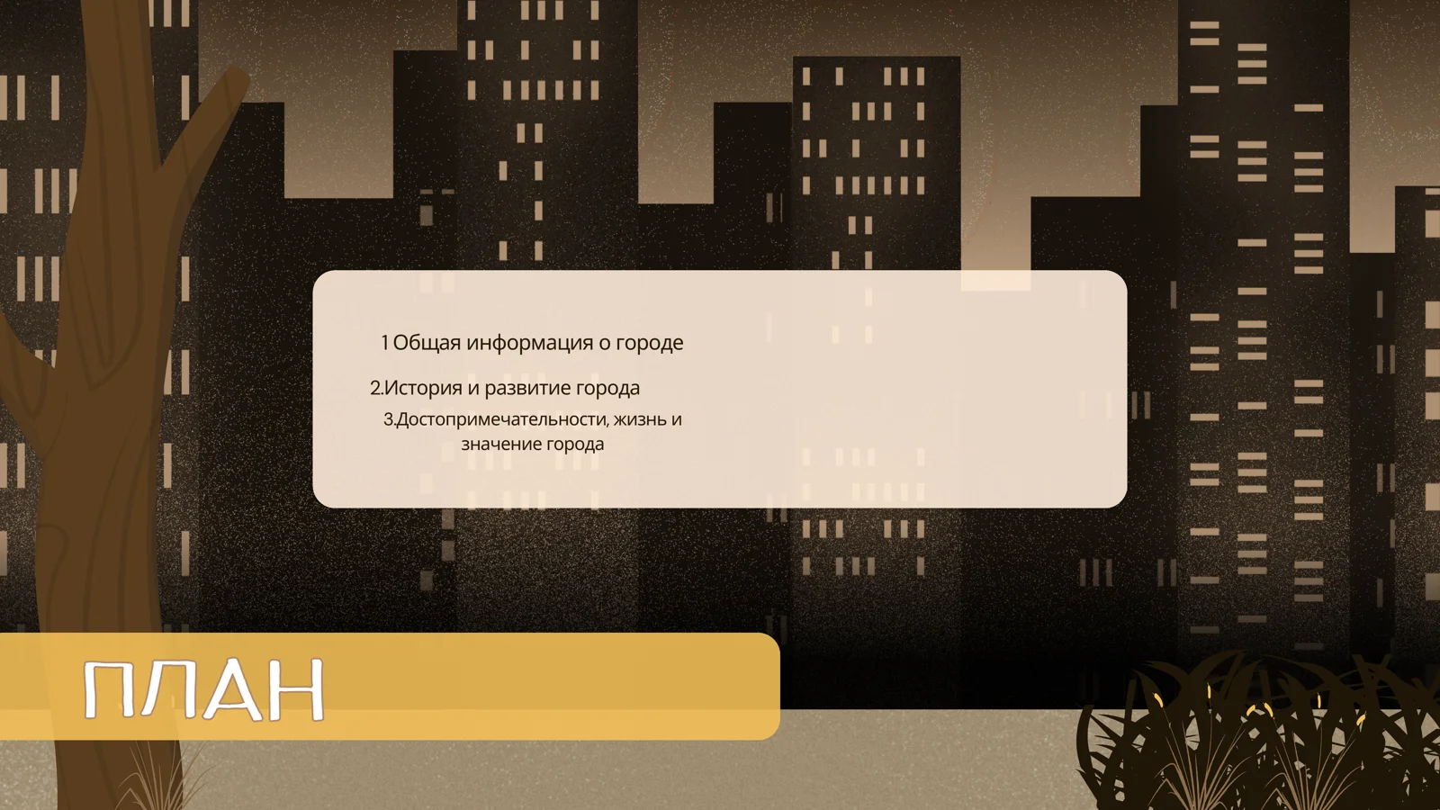 Мой город 2