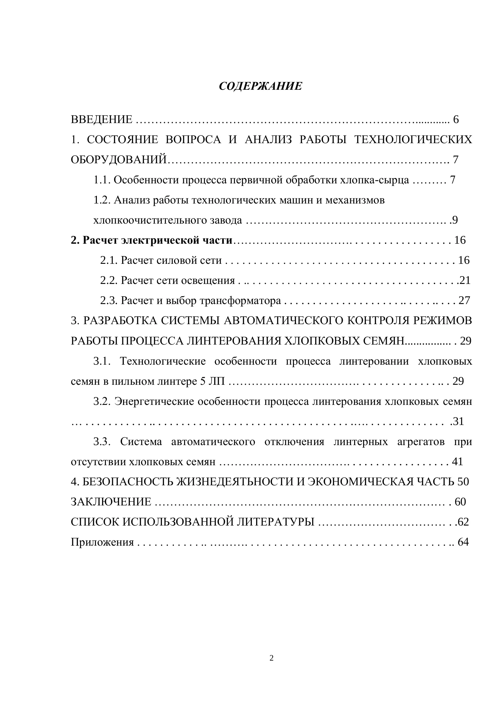 Электрооборудование цеха линтирования Ходжелийского хлопкоочистительного завода с разработкой системы автоматического контроля процесса линтирования хлопковых семян 2