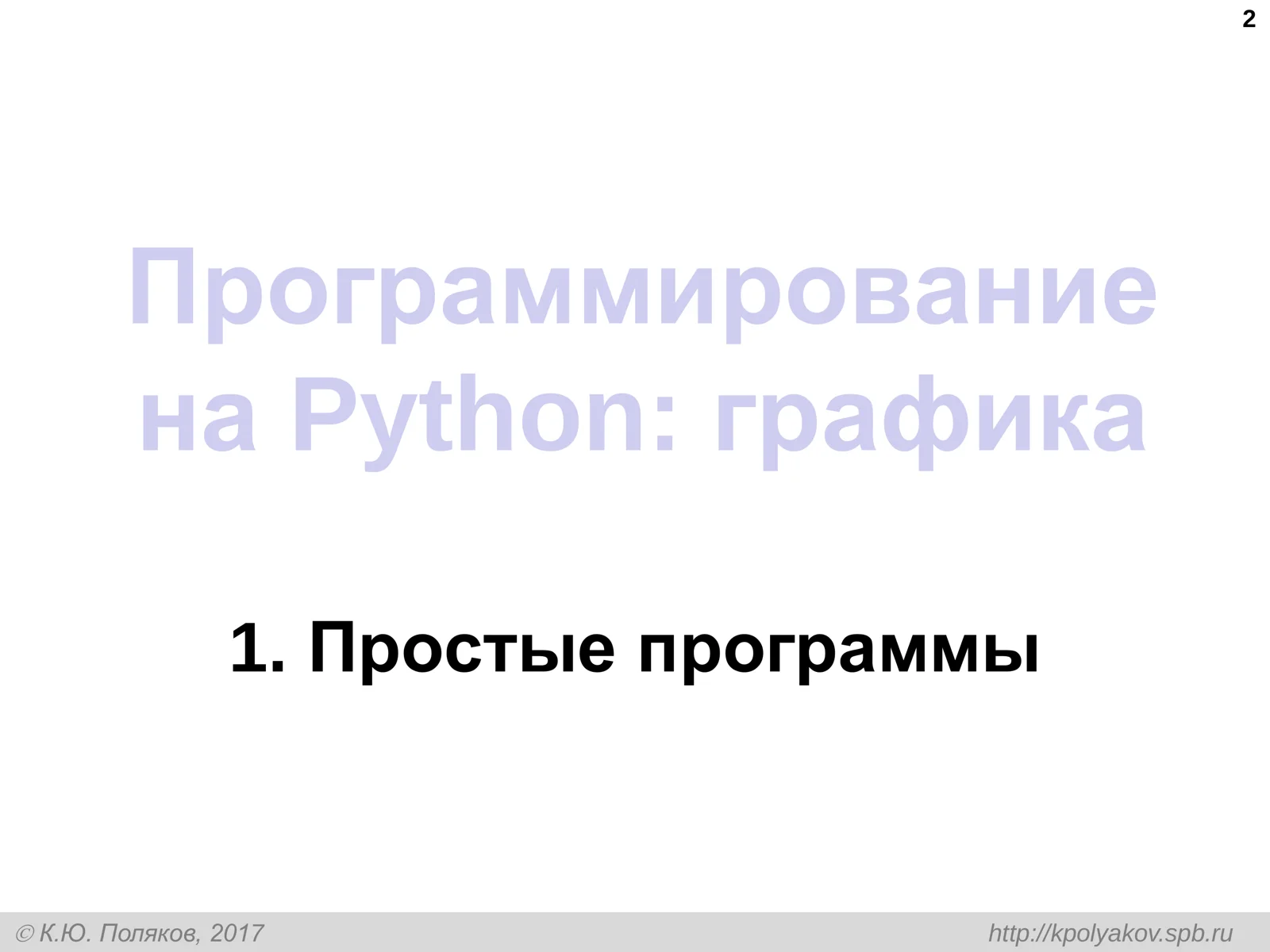 Программирование на Python: графика 2