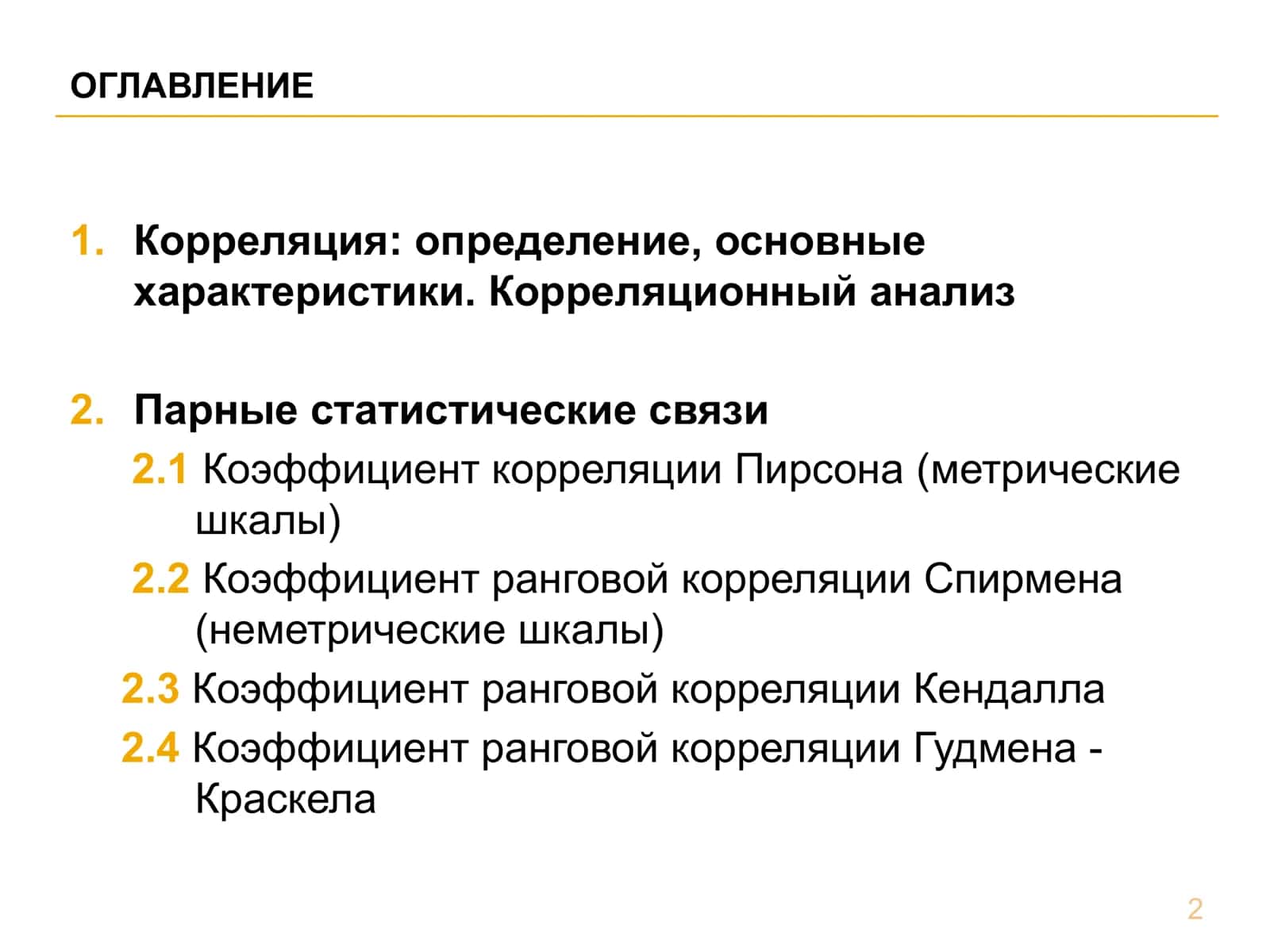 КОРРЕЛЯЦИОННЫЙ  АНАЛИЗ 2