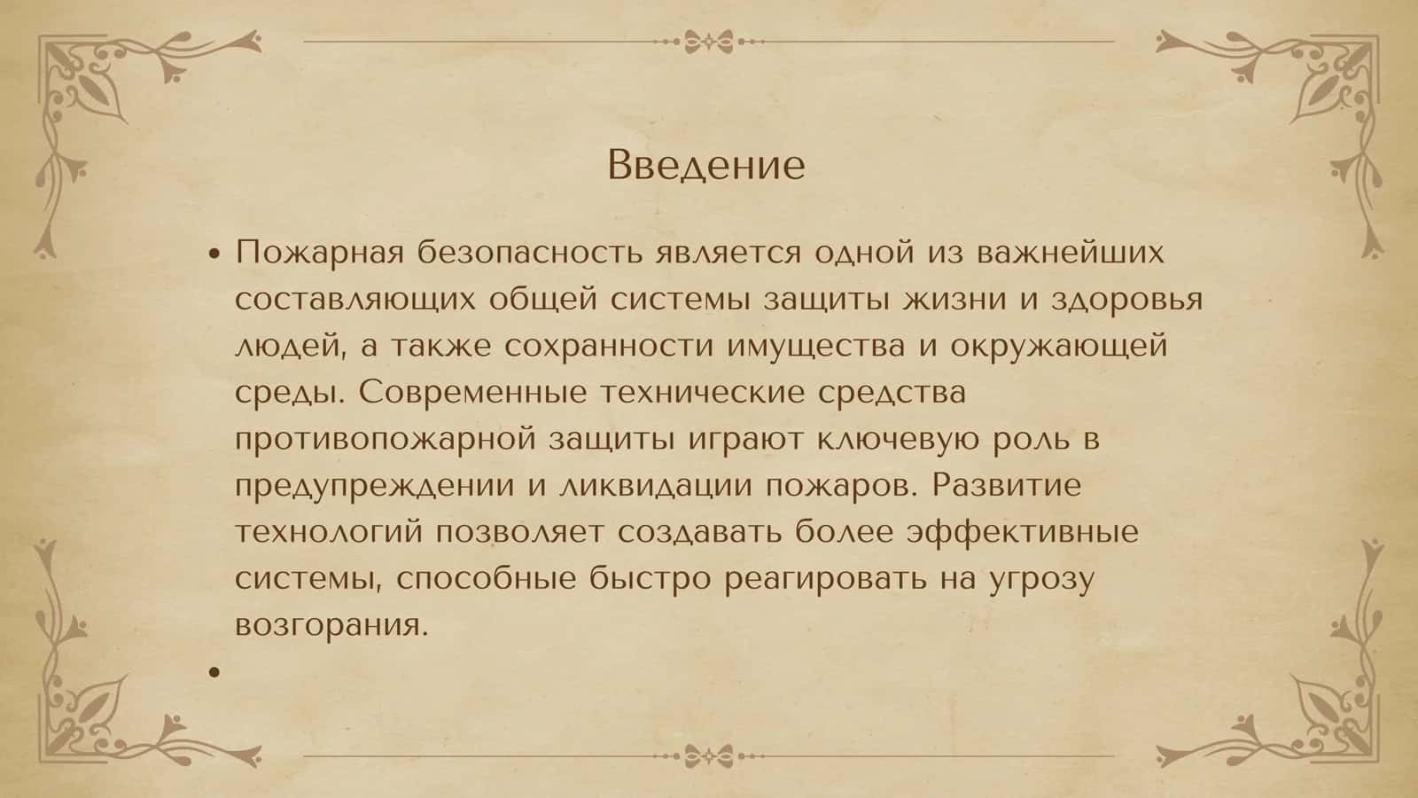 Современные техническиесредства противопожарной защиты 2