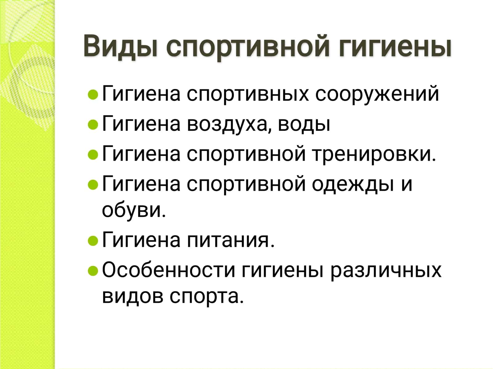 Гигиенические требования к спортивным сооружением 2