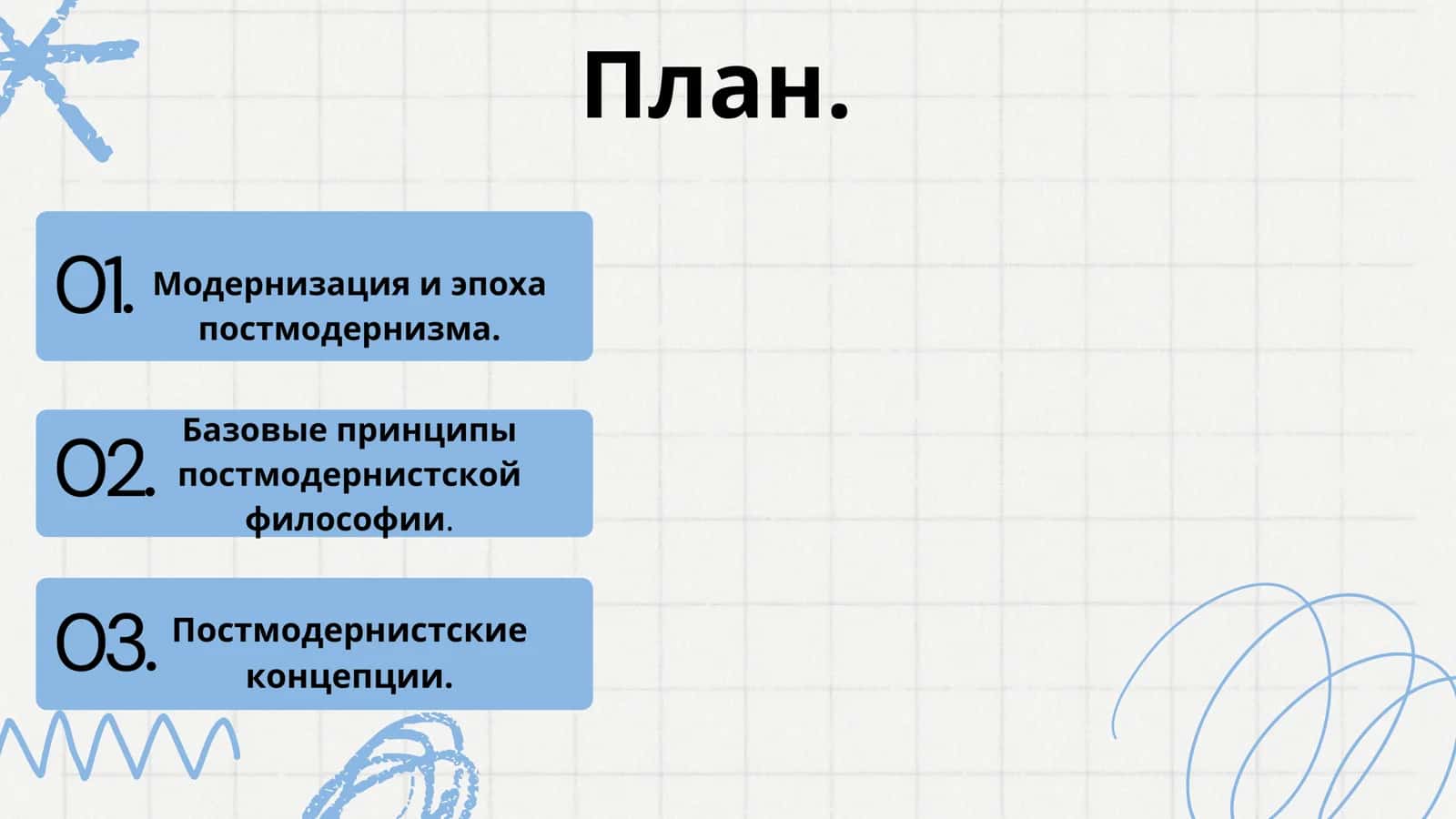 Философия посмодернизма 2