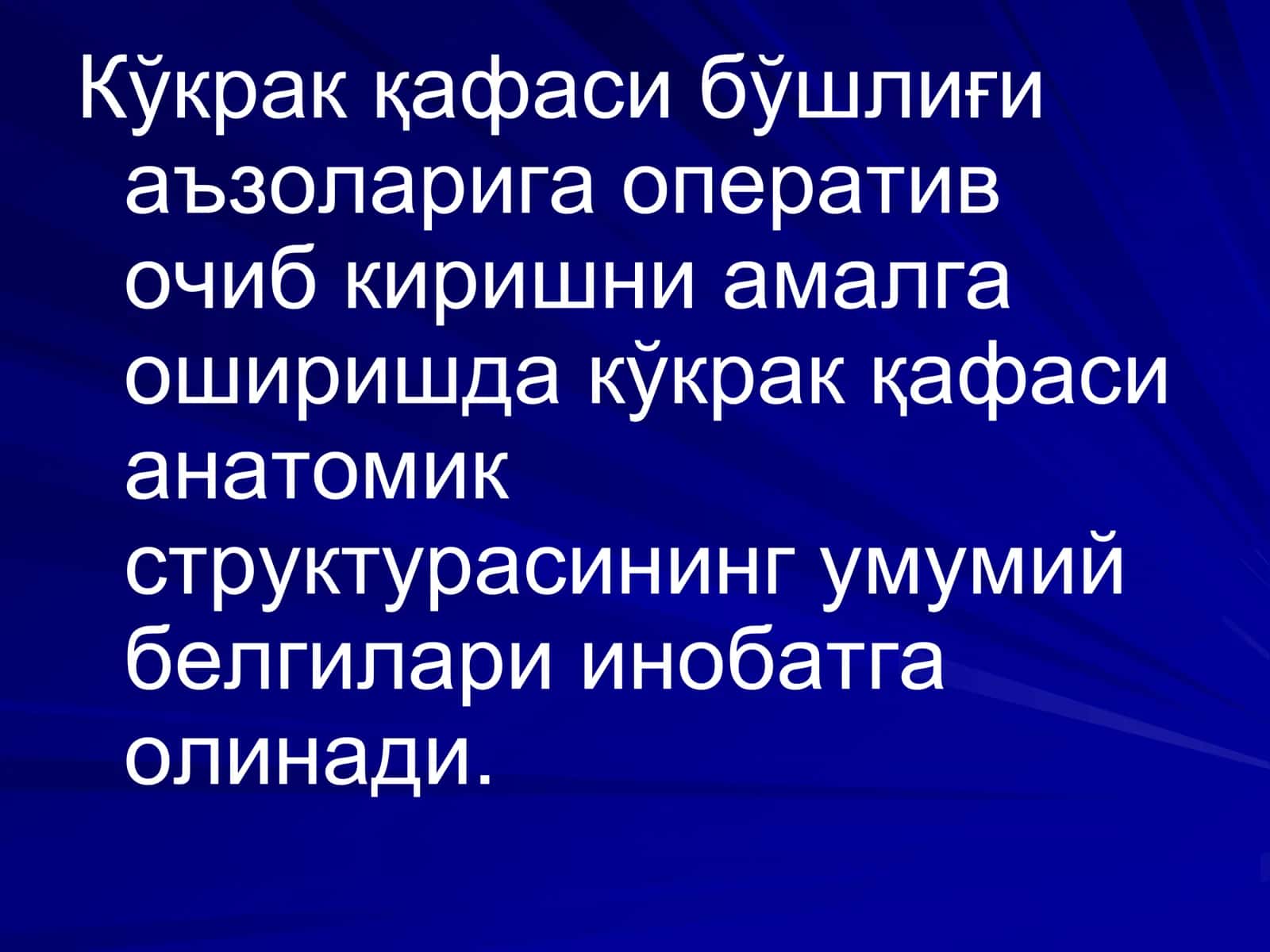 КЎКРАКНИНГ ЖАРРОҲЛИК АНАТОМИЯСИ 2