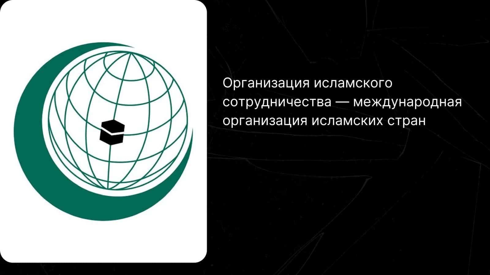 Организация исламского сотрудничества 2