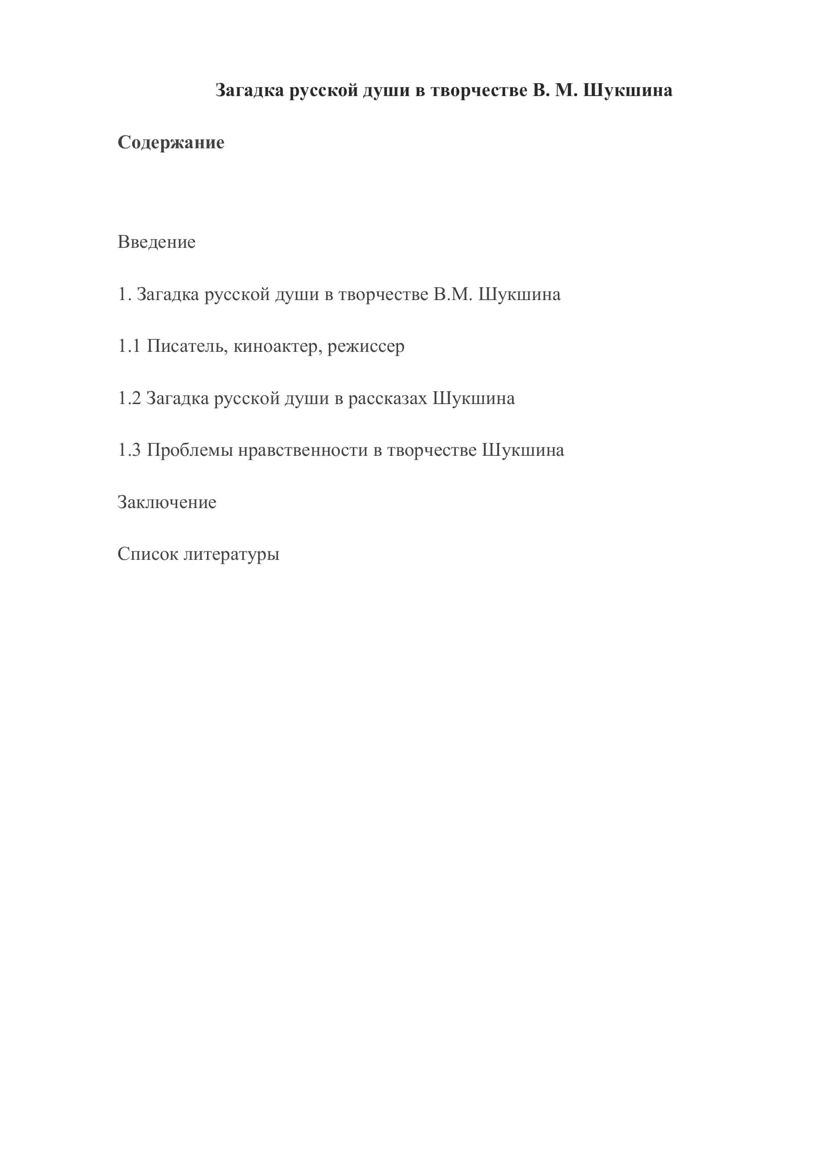 Загадка русской души в творчестве В. М. Шукшина 2