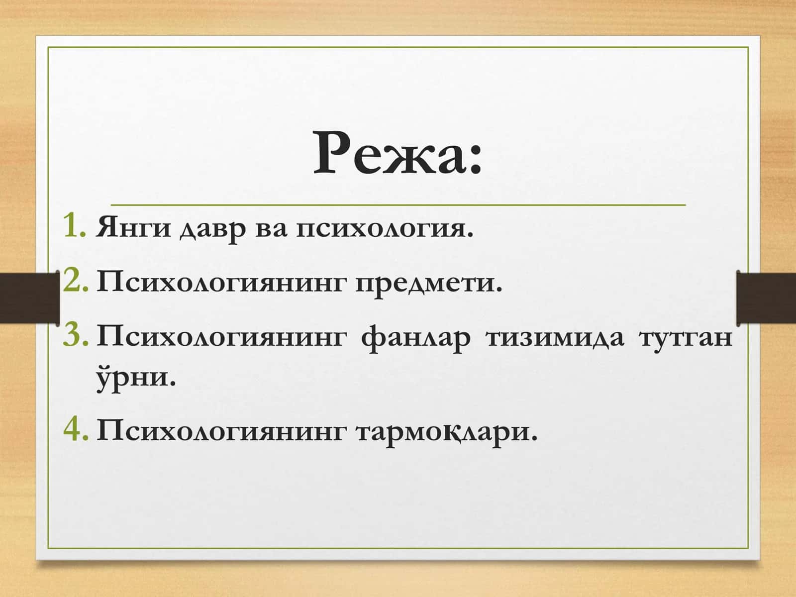 Психология фанининг предмети, мақсад, вазифалари ва илмий-тадқиқот методлари 2
