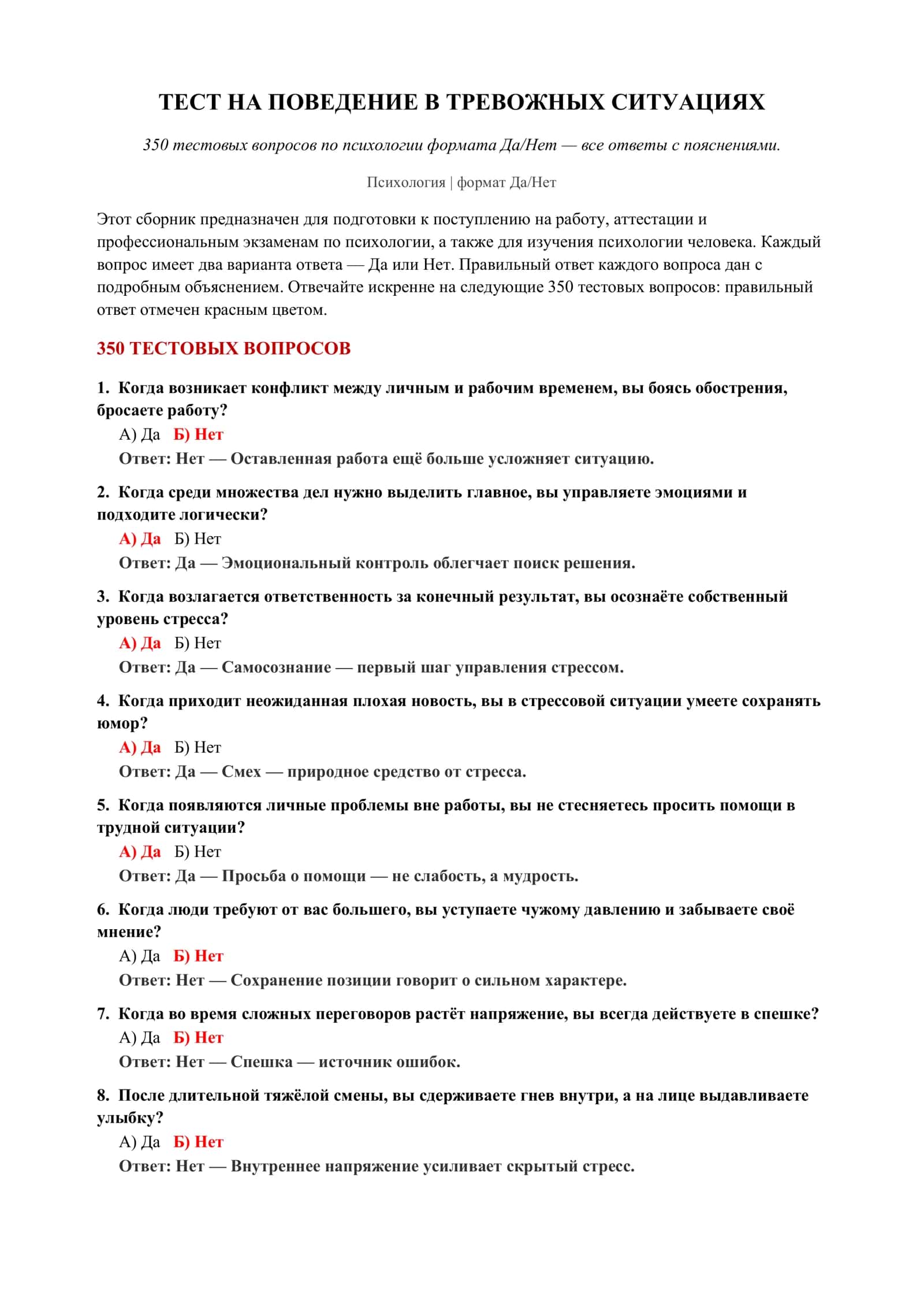 ТЕСТ НА ПОВЕДЕНИЕ В ТРЕВОЖНЫХ СИТУАЦИЯХ 2