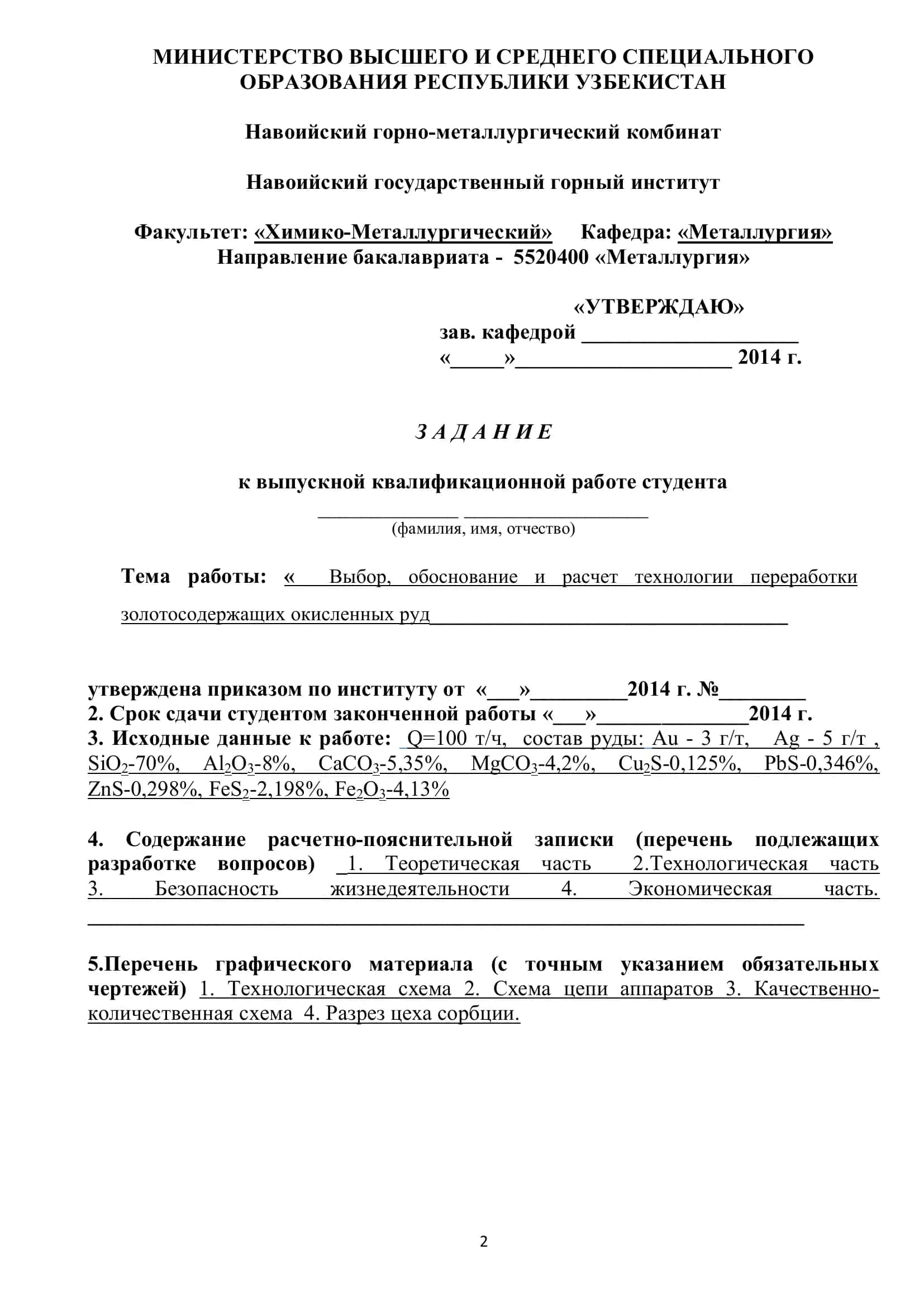 Учебное пособие "Выбор, обоснование и расчет технологии переработки золотосодержащих окисленных руд" 2