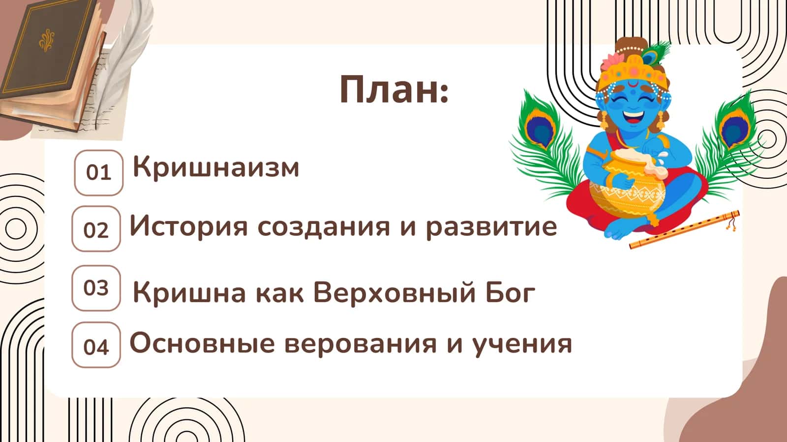 Кришнаизм 2