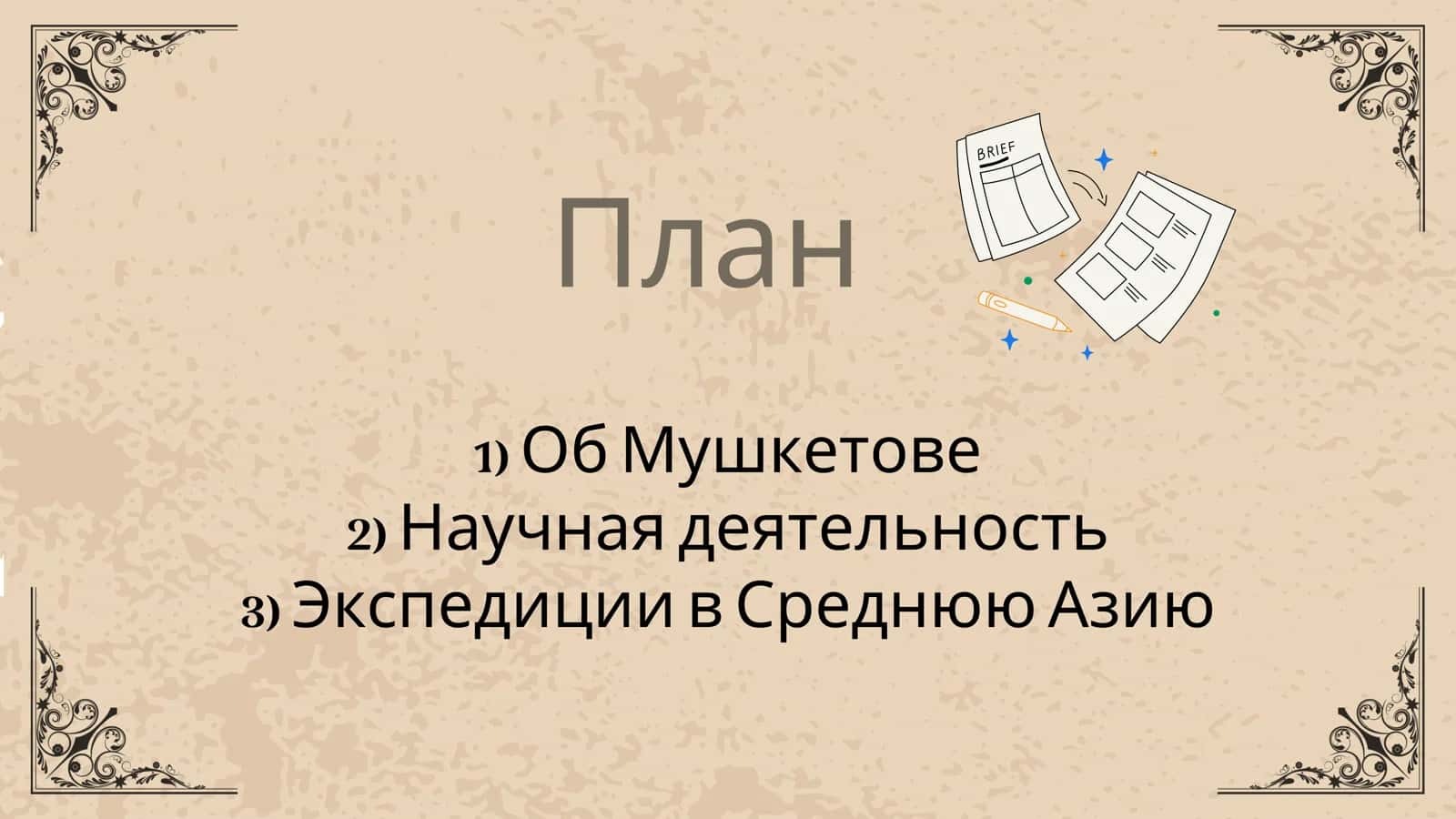 Иван Мушкетов человек с каменным сердцем 2