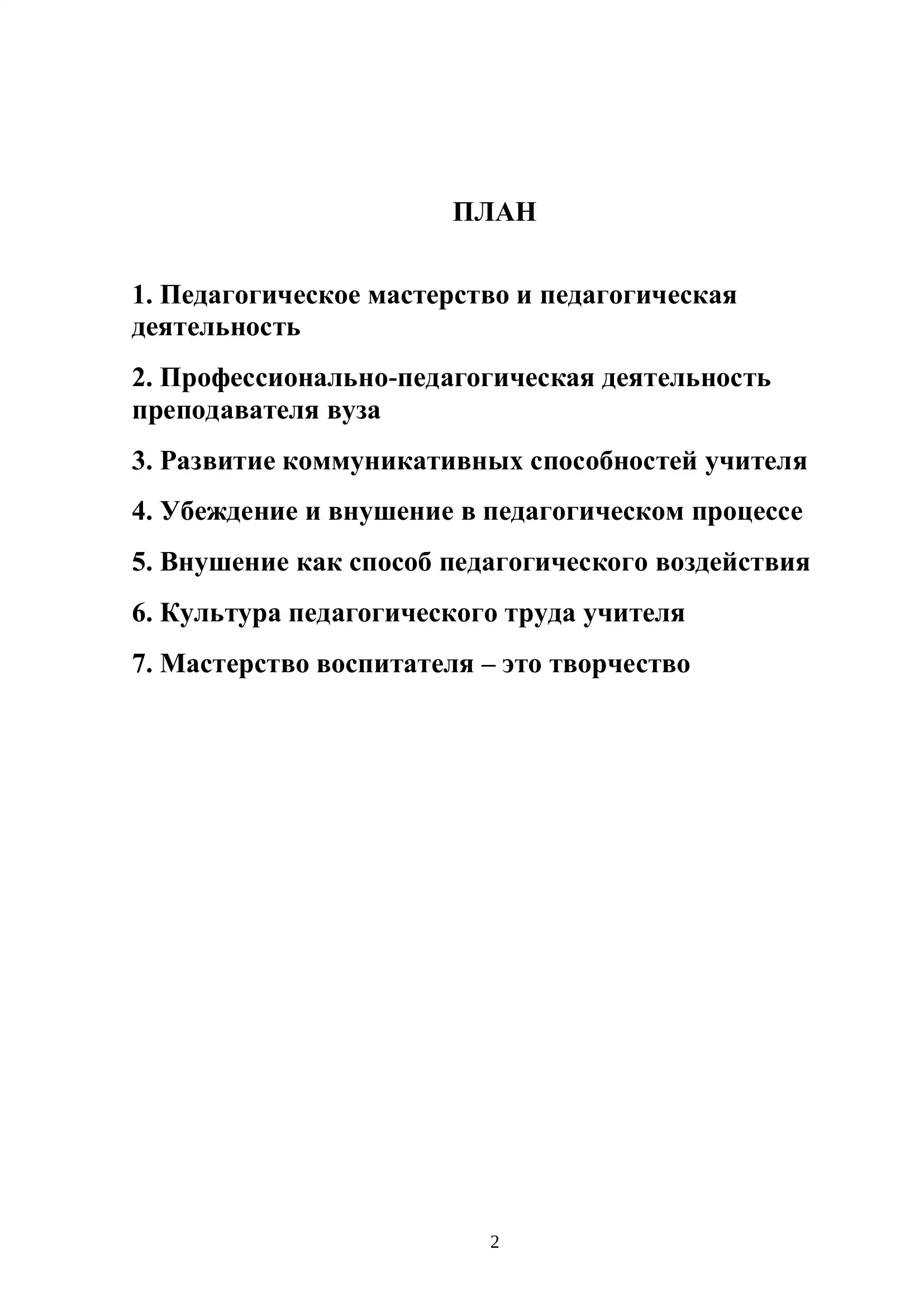 Роль педагогического мастерства в профессии преподавателя 2