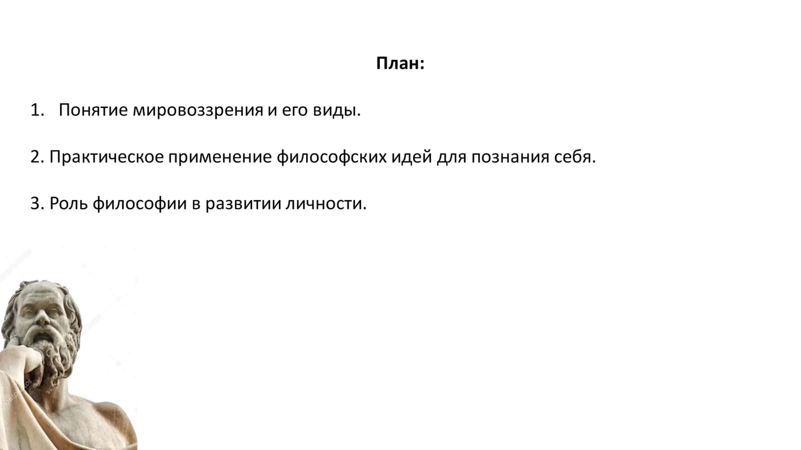 Роль философского мировоззрения в познании самого себя. 2