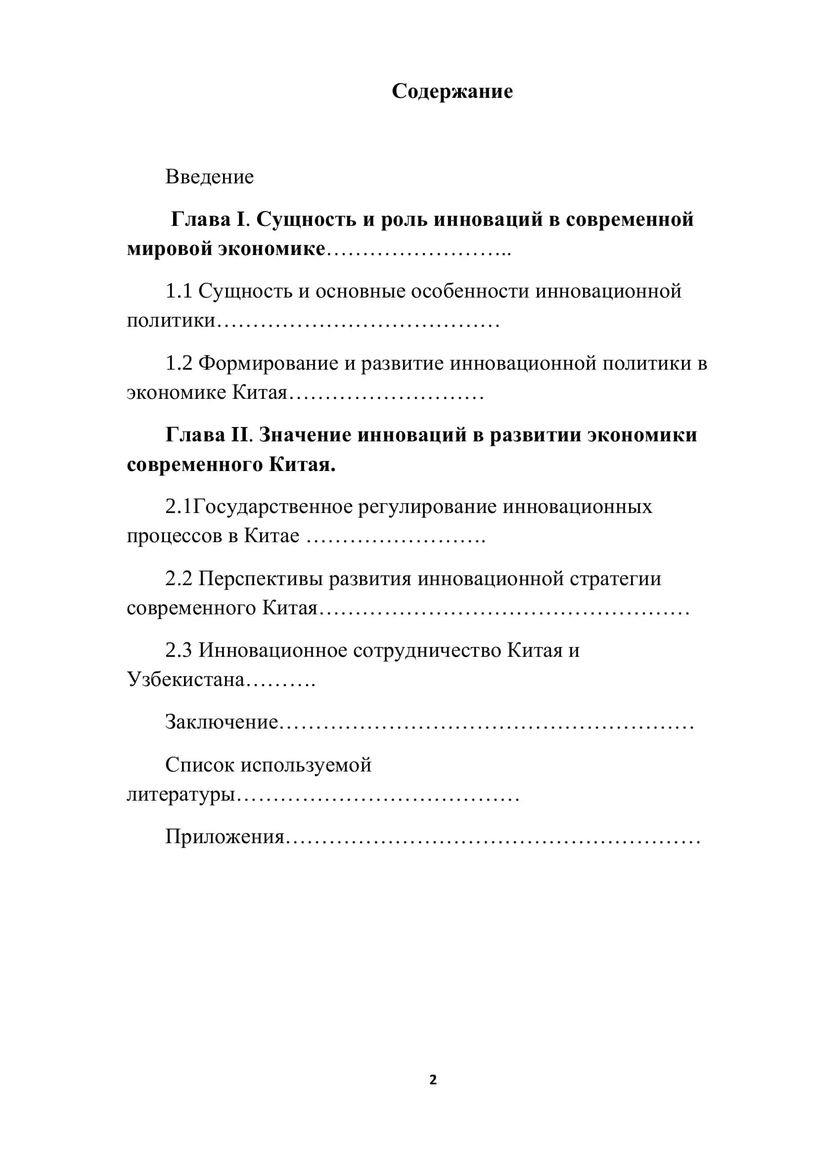 ОСОБЕННОСТИ И ПЕРСПЕКТИВЫ ИННОВАЦИОННОЙ СТРАТЕГИИ КИТАЯ НА СОВРЕМЕННОМ ЭТАПЕ 2