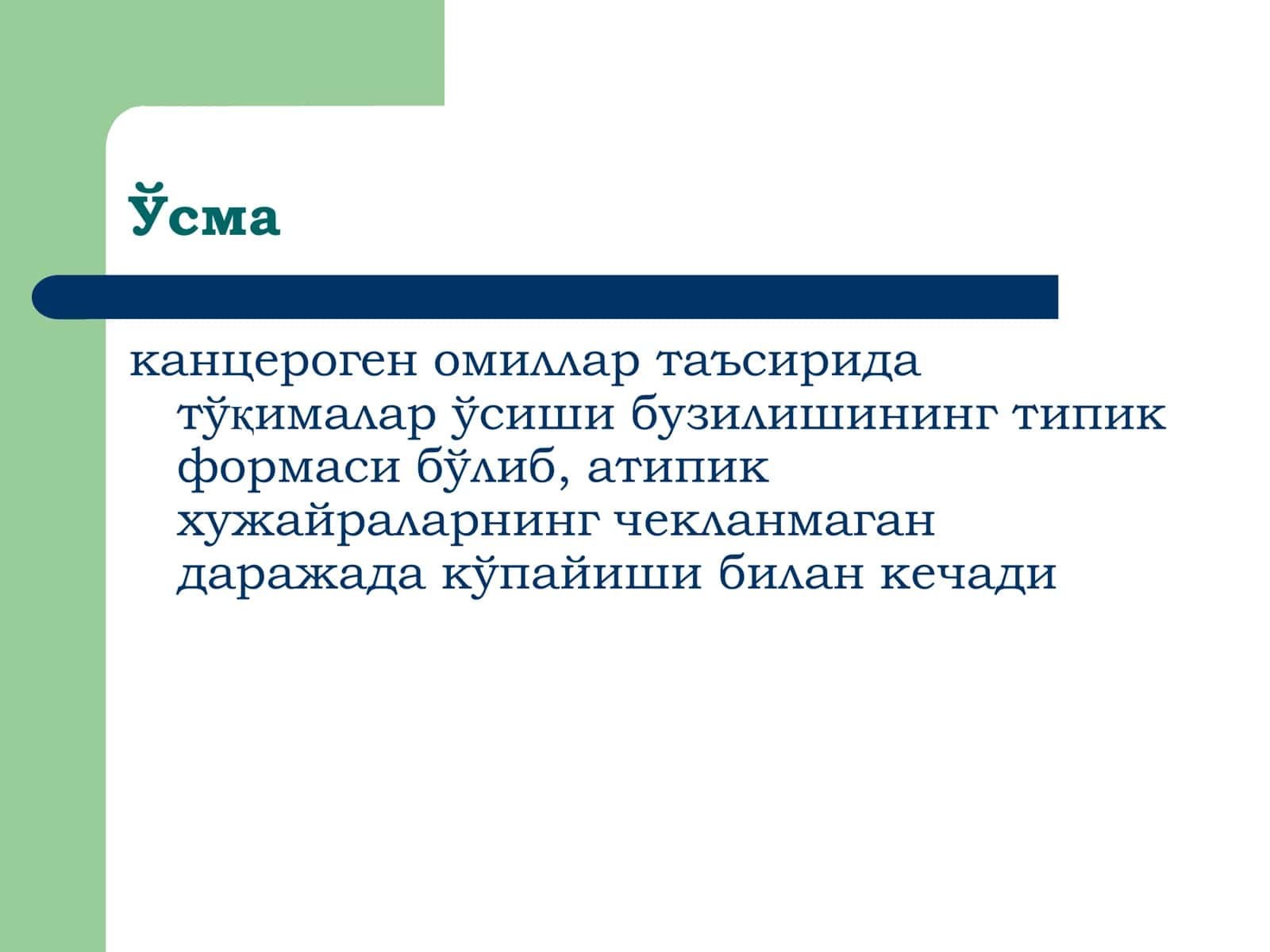 Ўсмалар 2