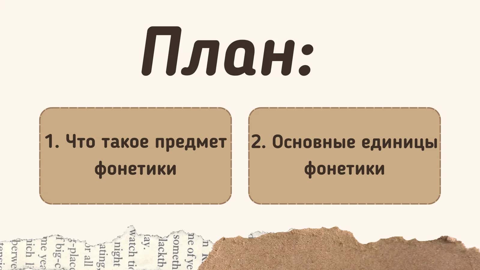 Предмет фонетики Единица фонетики 2