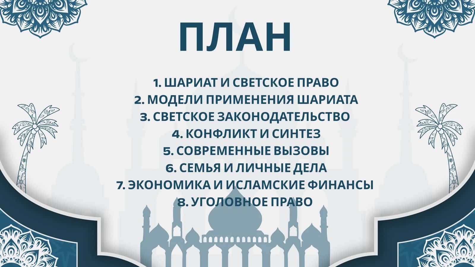 ИСЛАМСКОЕ ПРАВО СОВРЕМЕННЫХ ГОСУДАРСТВАХ МОДЕЛИ ПРИМЕНЕНИЯ ШАРИАТА СВЕТСКОЕ ЗАКОНОДАТЕЛЬСТВО 2