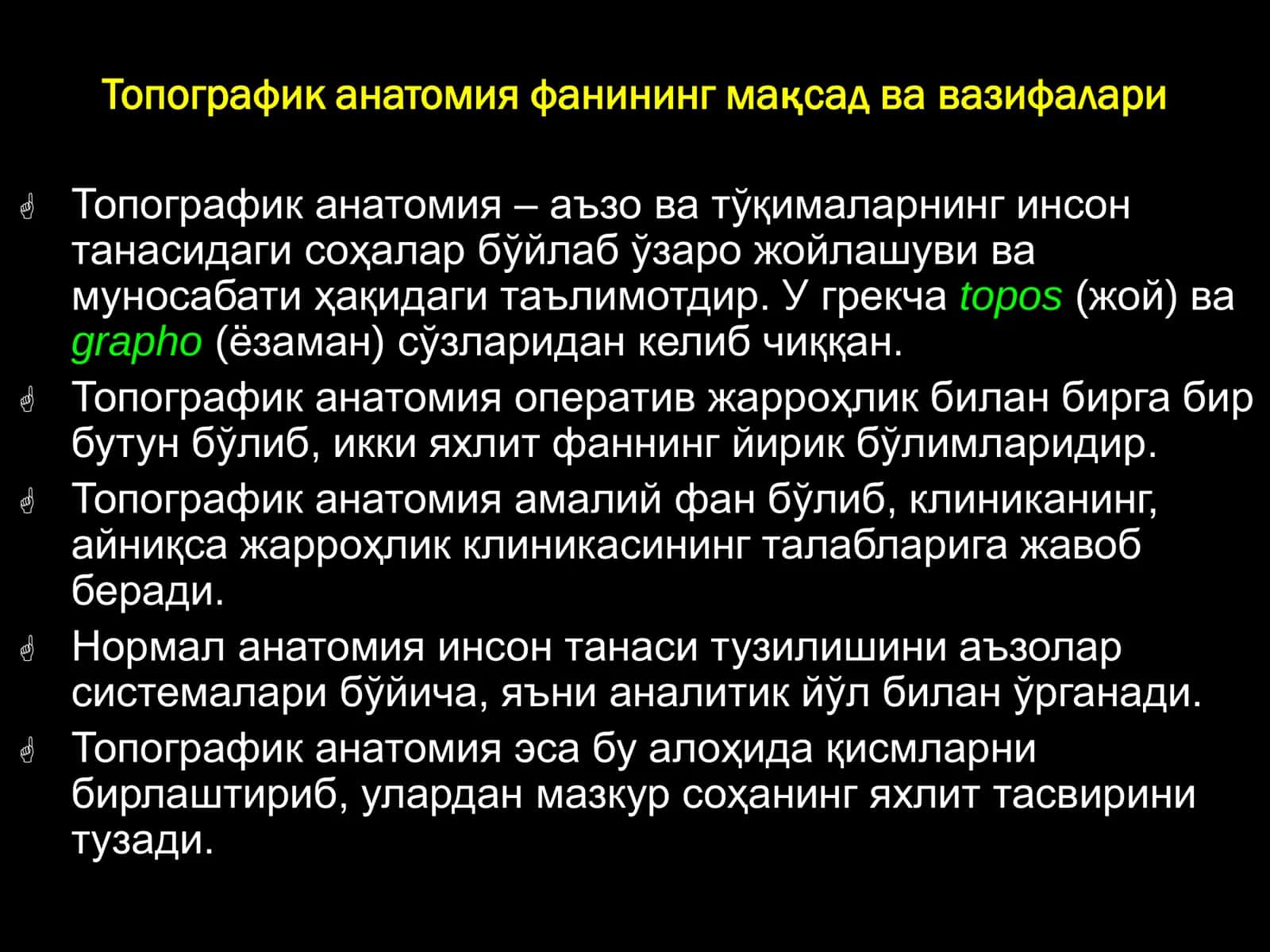 Топографик анатомия – аъзо ва тўқималарнинг инсон 2