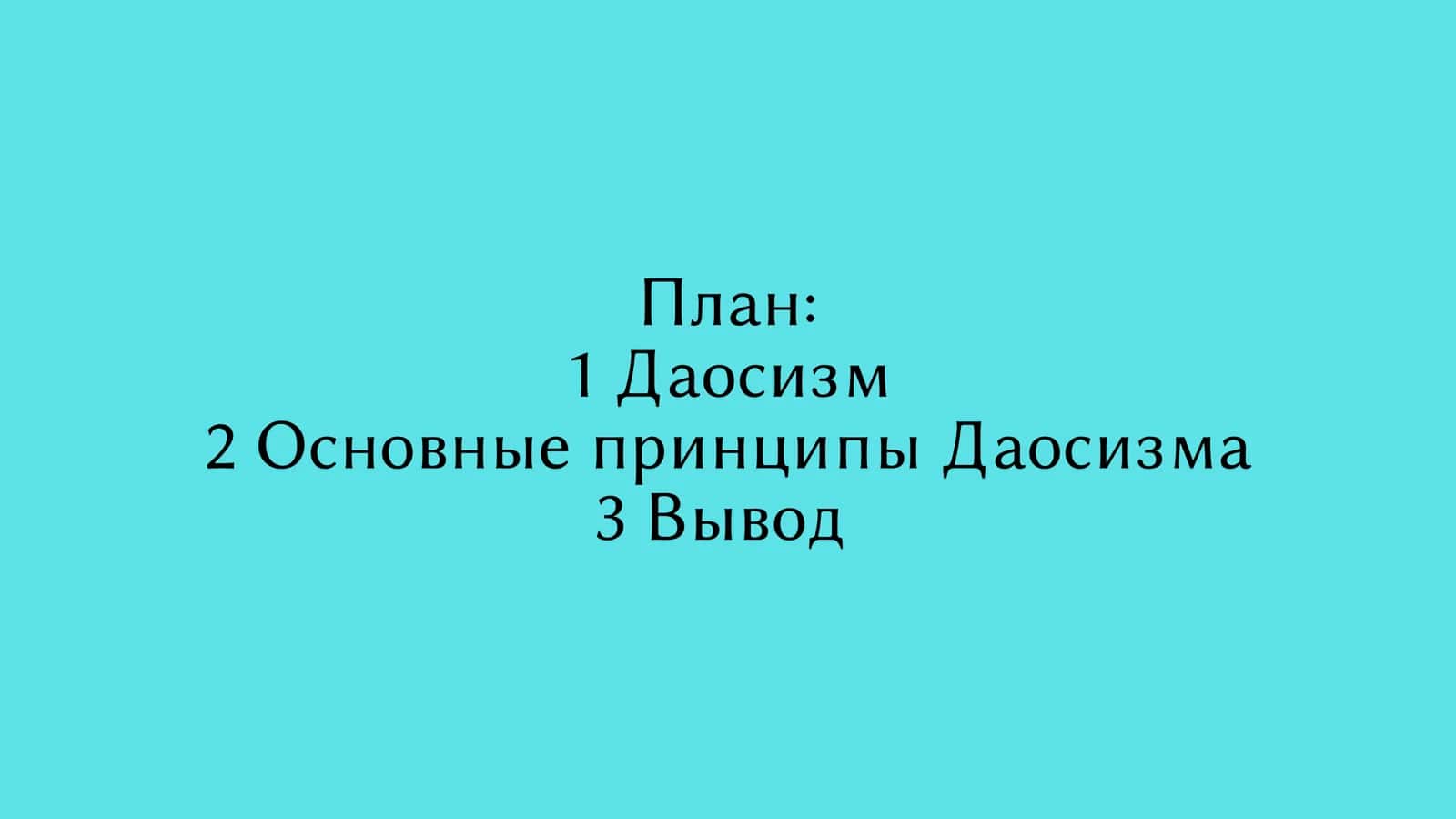 ДАОСИЗМ 2